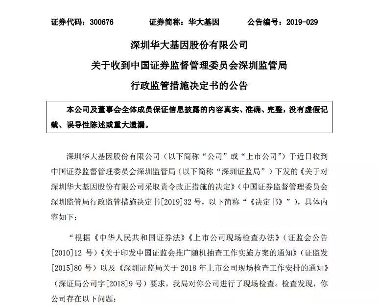 現場檢查！上市企業“華大基因”因專利問題被證監會要求責改