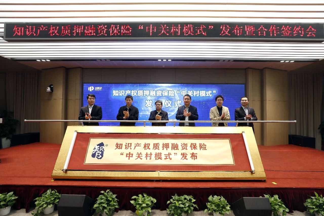 知識產權質押融資保險“中關村模式”發布 智融寶知識產權普惠金融服務生態圈建成