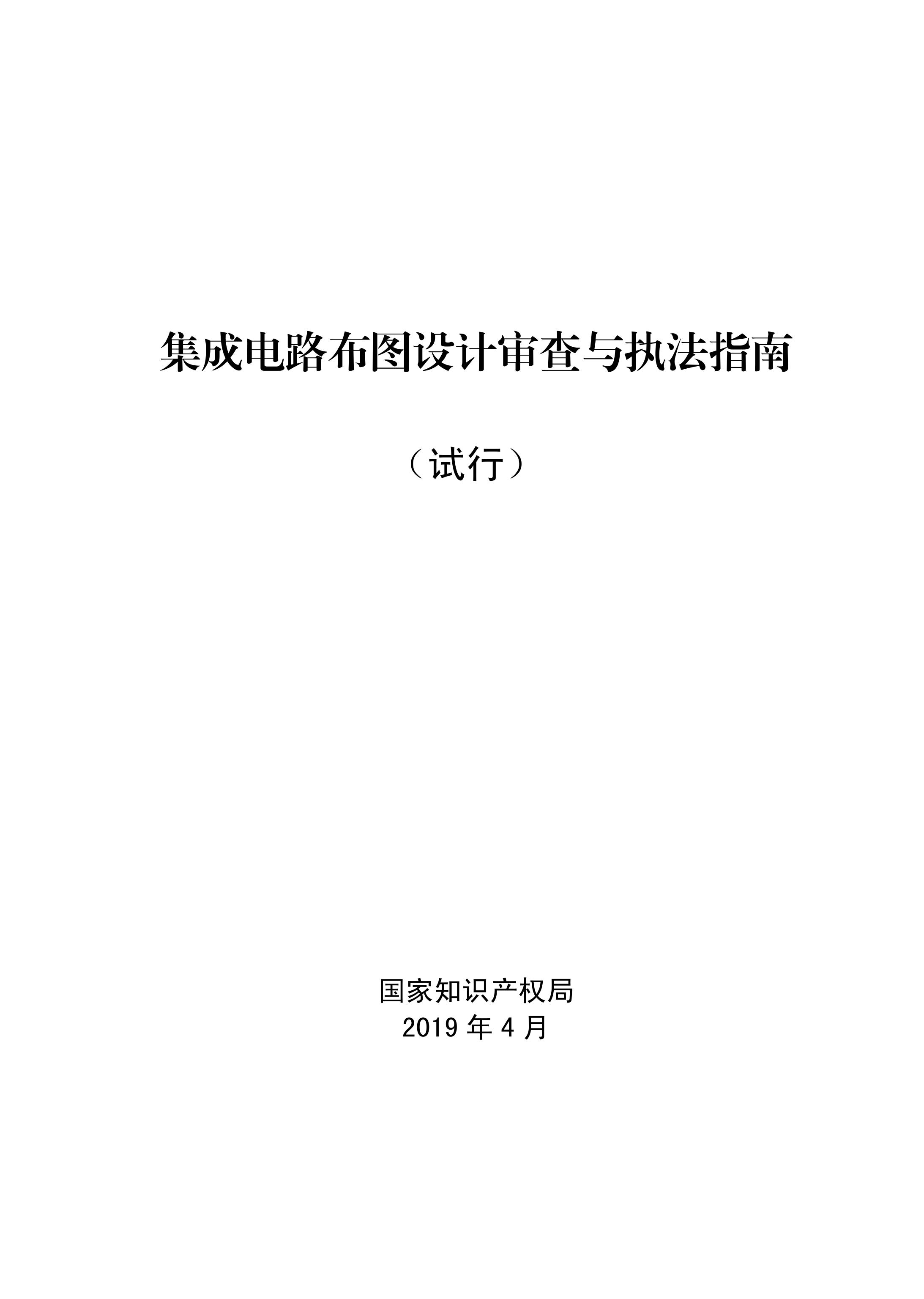 國知局：《集成電路布圖設計審查與執法指南（試行）》全文發布！