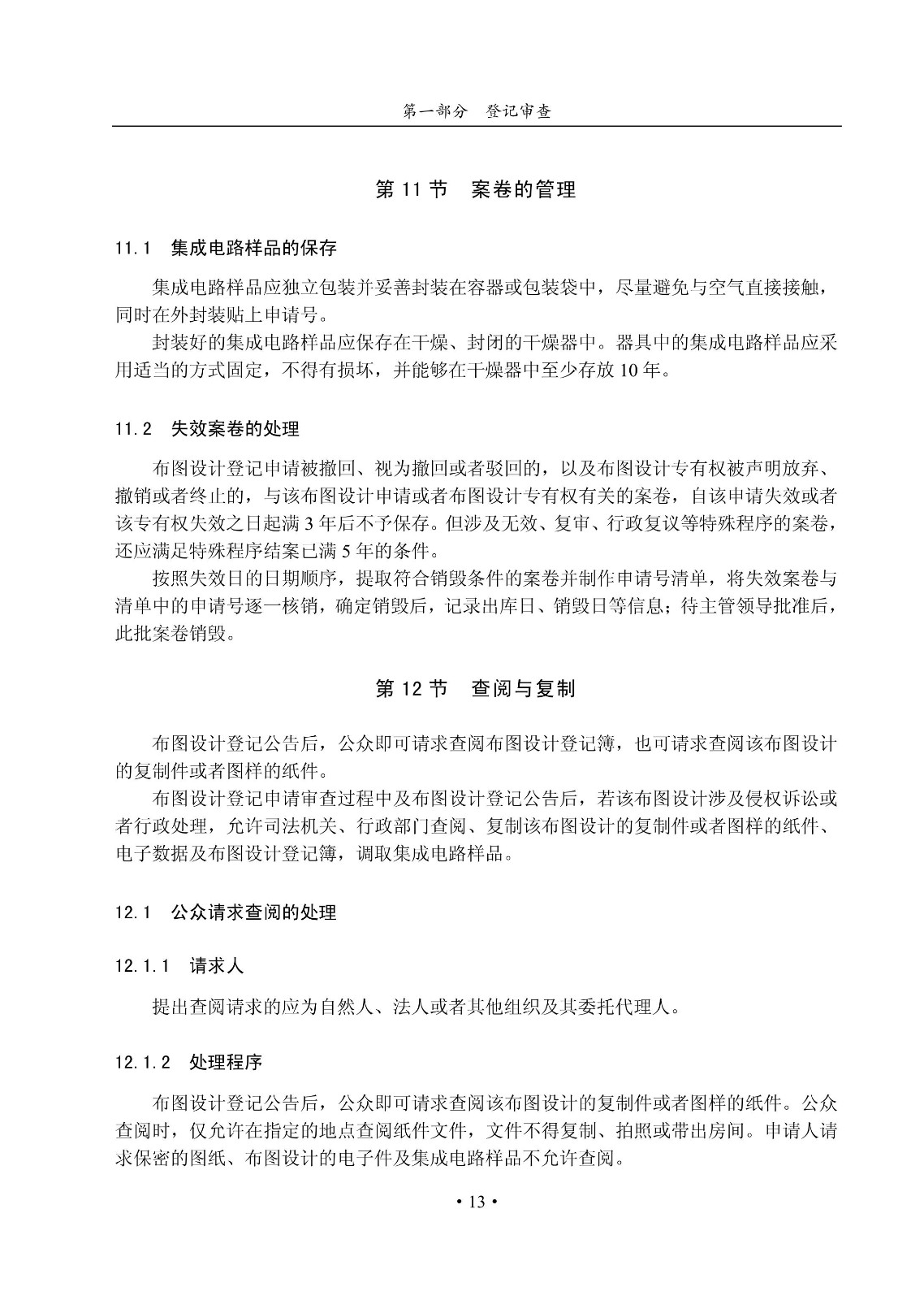 國知局：《集成電路布圖設計審查與執法指南（試行）》全文發布！