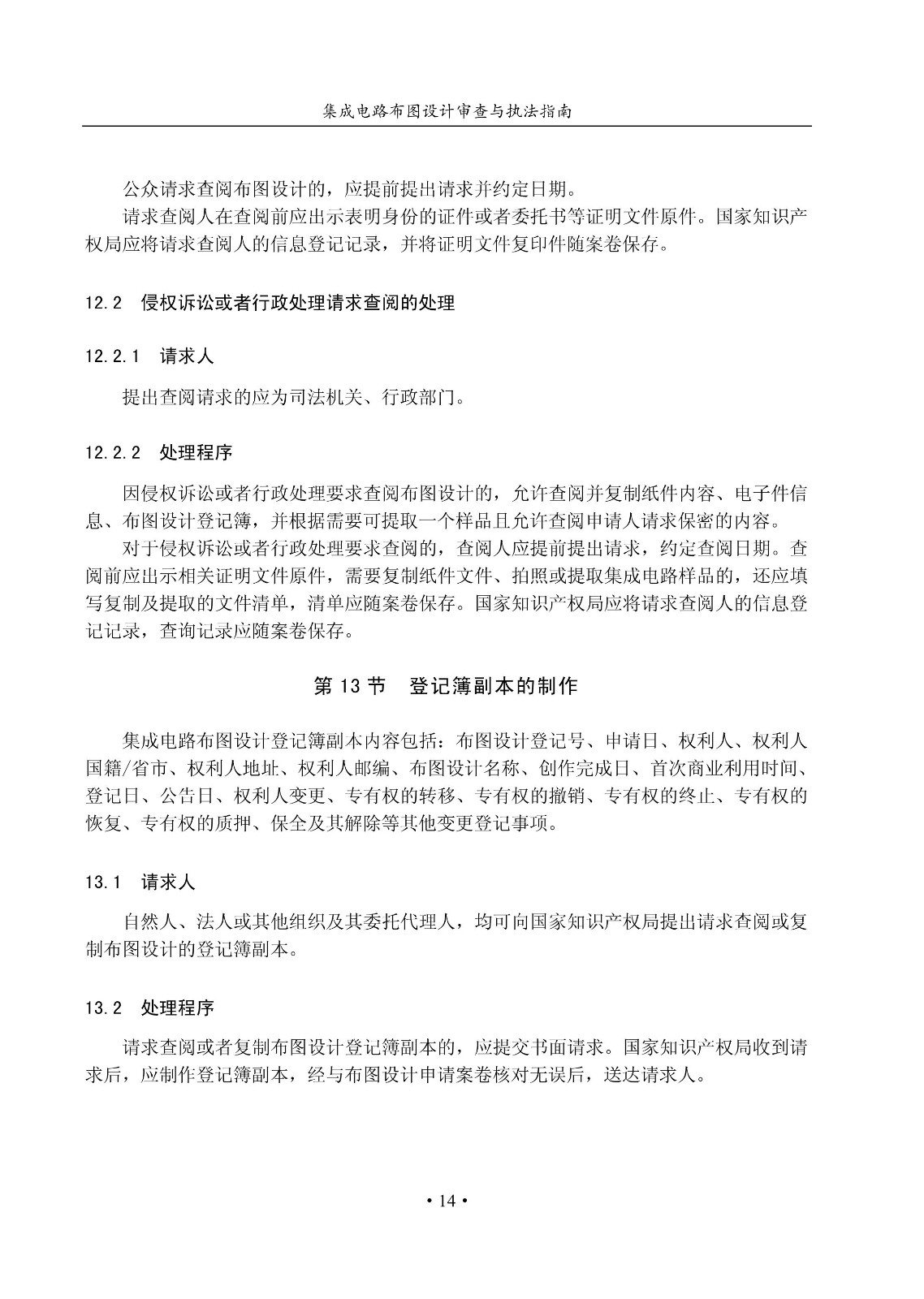 國知局：《集成電路布圖設計審查與執法指南（試行）》全文發布！