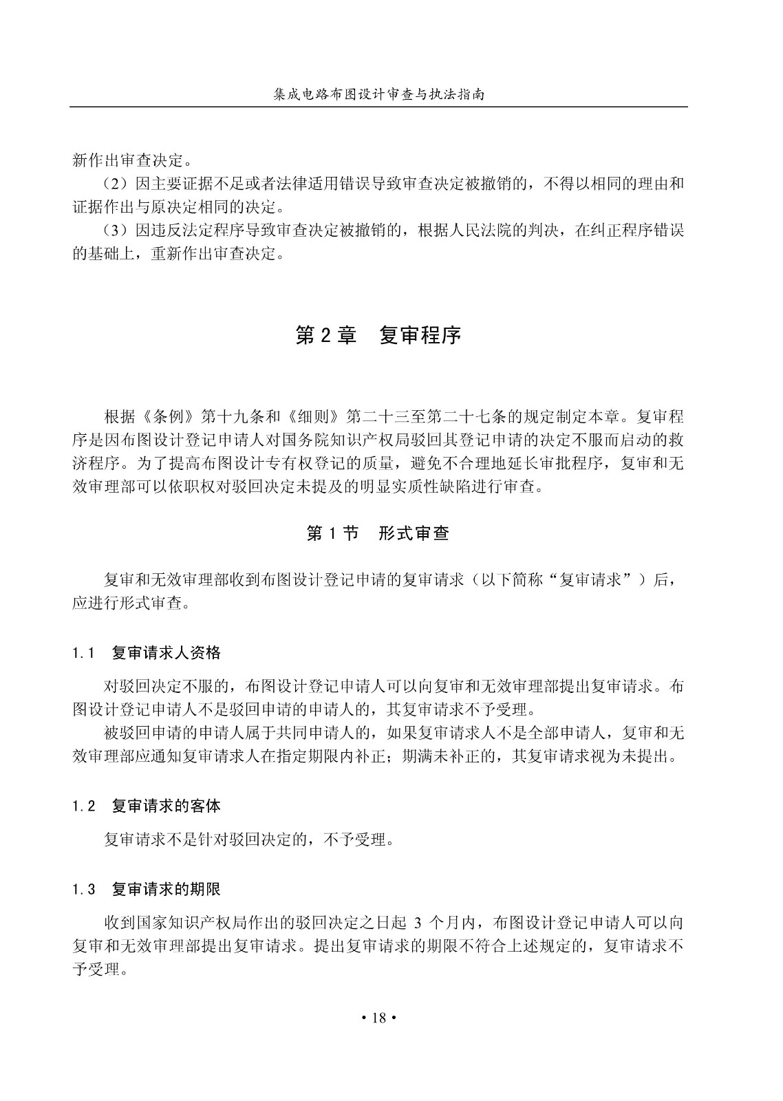國知局：《集成電路布圖設計審查與執法指南（試行）》全文發布！