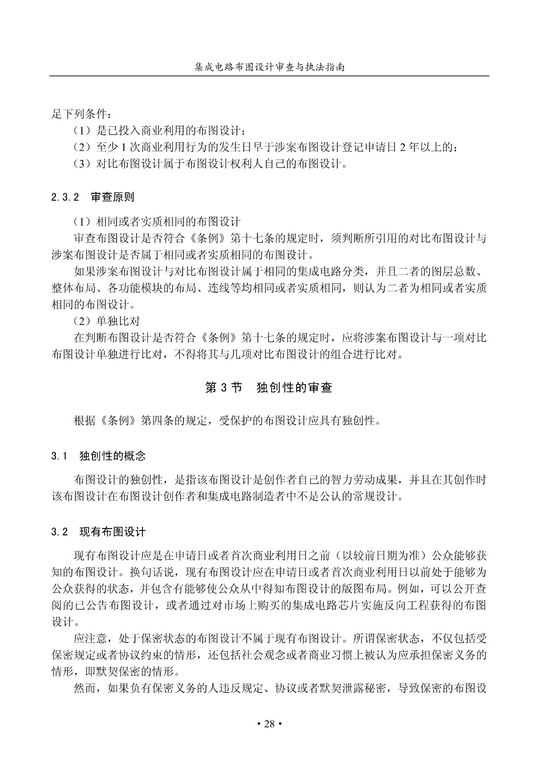 國知局：《集成電路布圖設計審查與執法指南（試行）》全文發布！