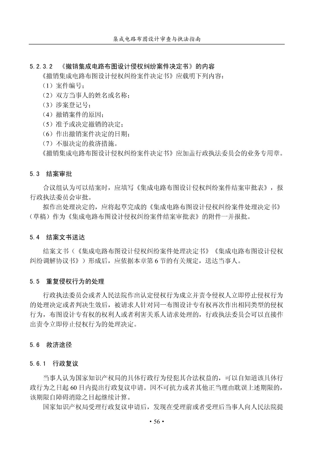 國知局：《集成電路布圖設計審查與執法指南（試行）》全文發布！