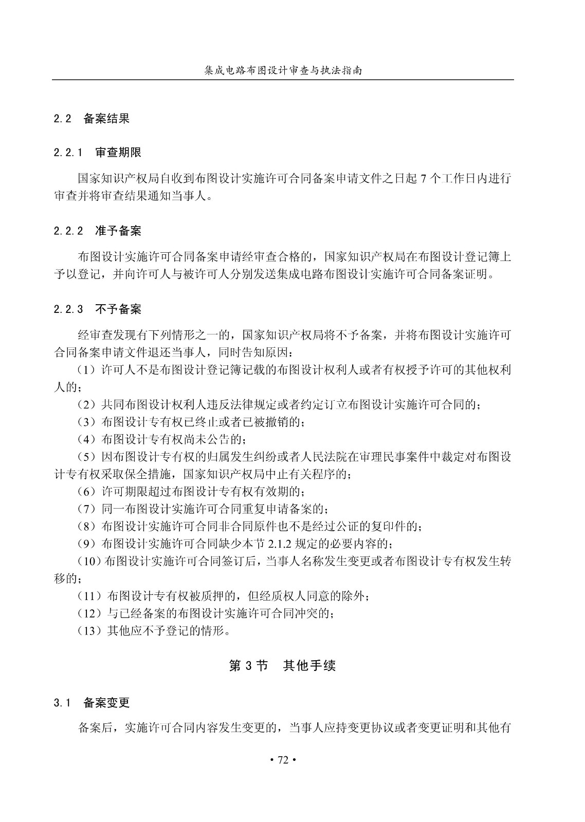 國知局：《集成電路布圖設計審查與執法指南（試行）》全文發布！