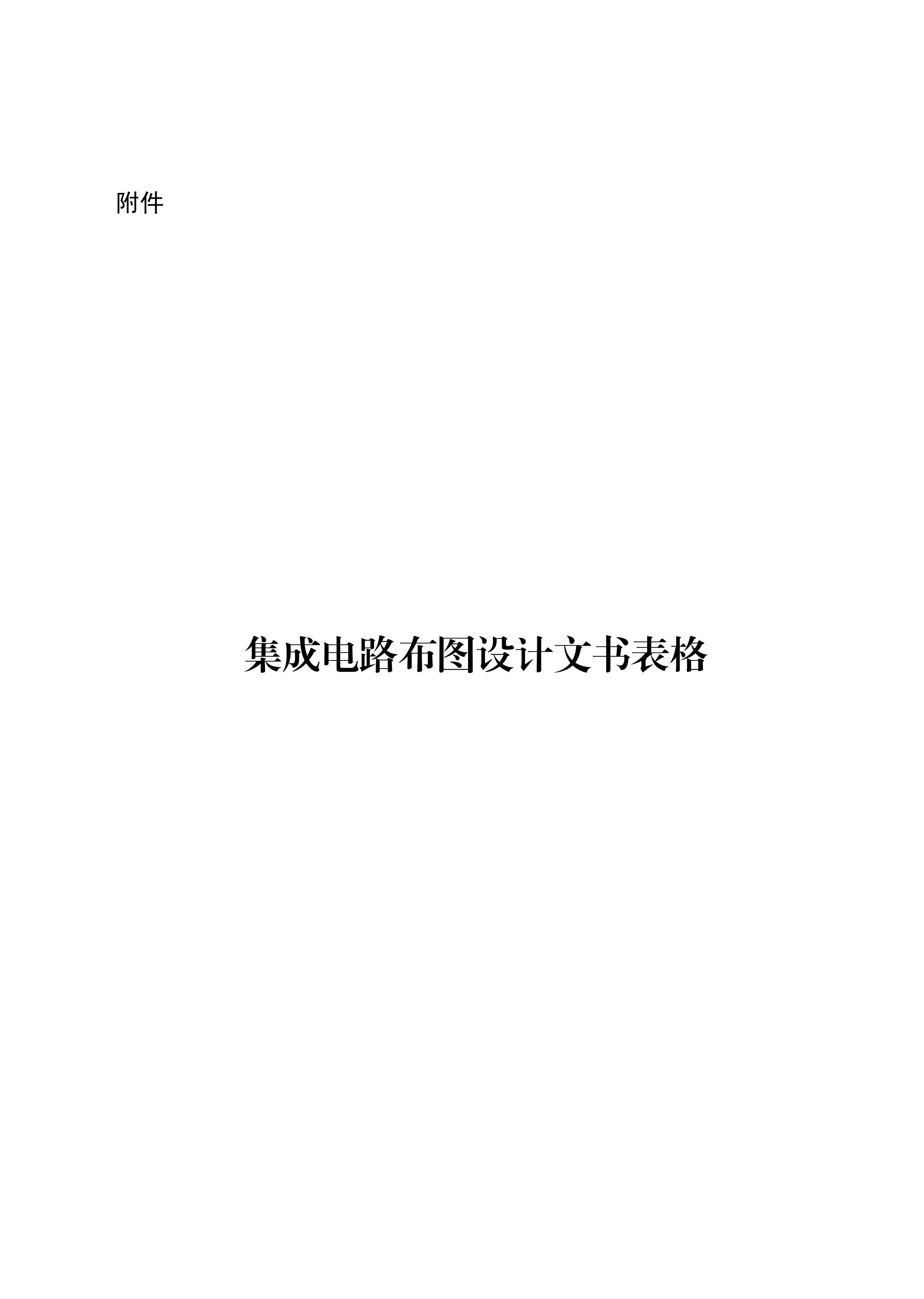 國知局：《集成電路布圖設計審查與執法指南（試行）》全文發布！