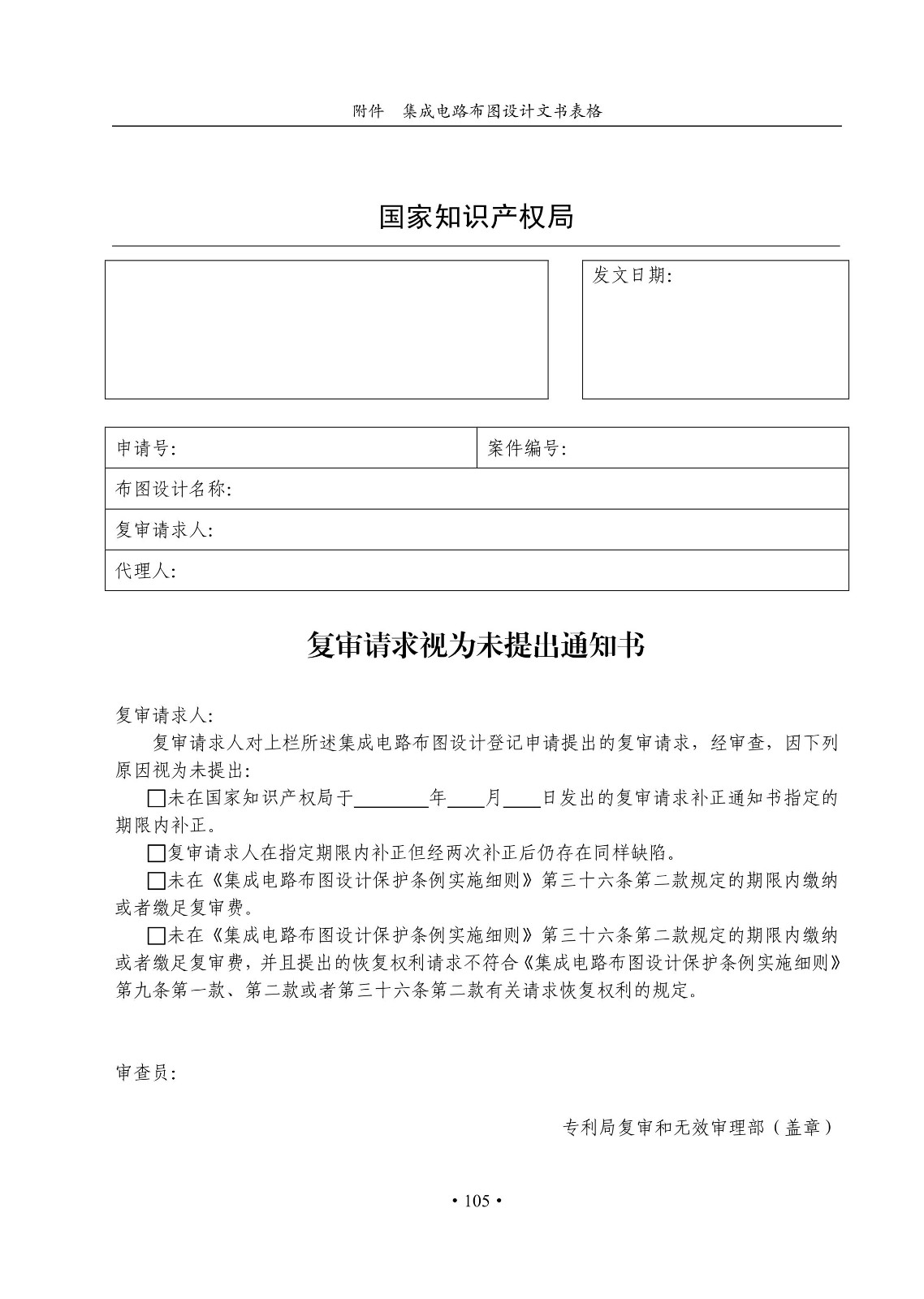 國知局：《集成電路布圖設計審查與執法指南（試行）》全文發布！