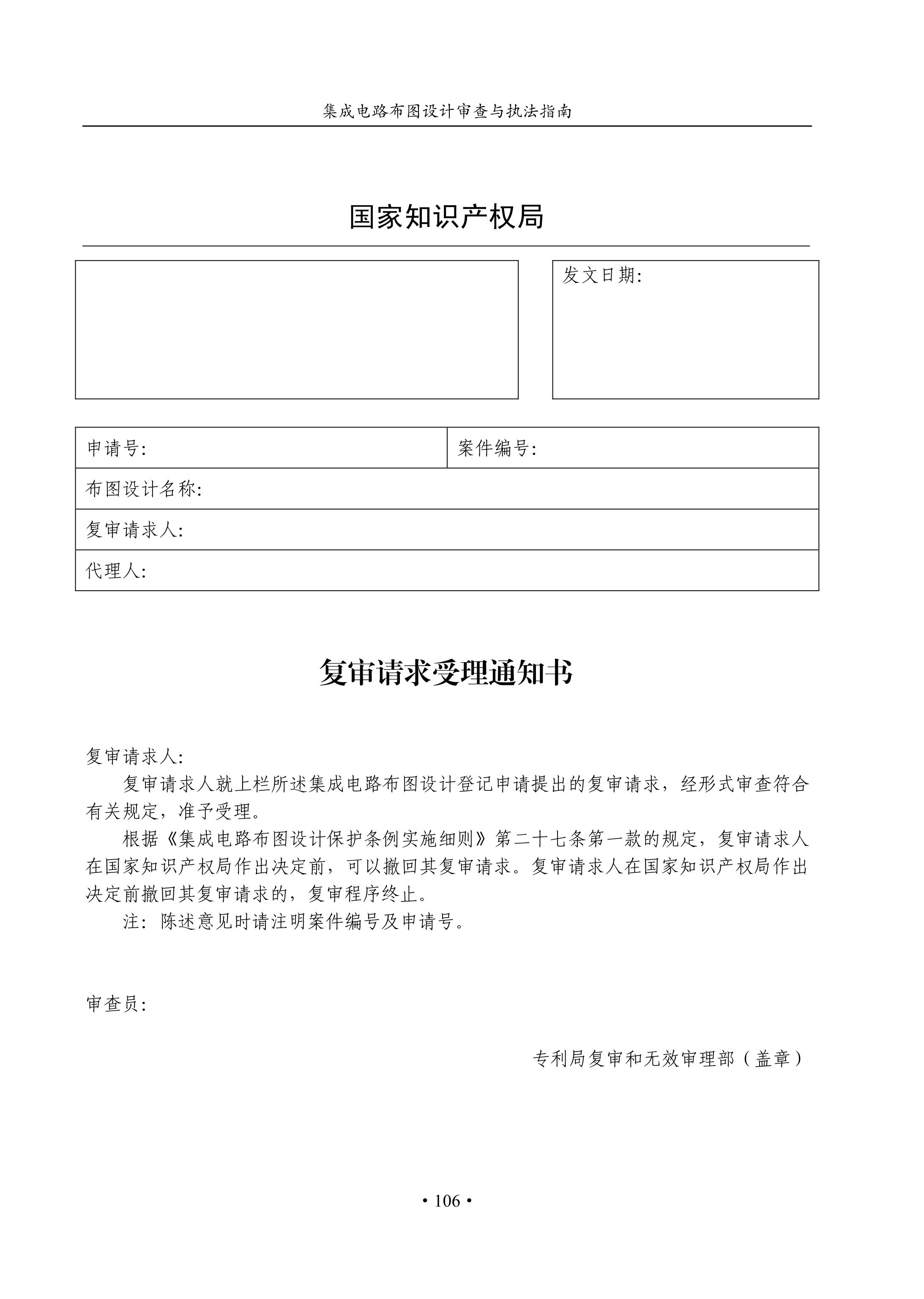 國知局：《集成電路布圖設計審查與執法指南（試行）》全文發布！