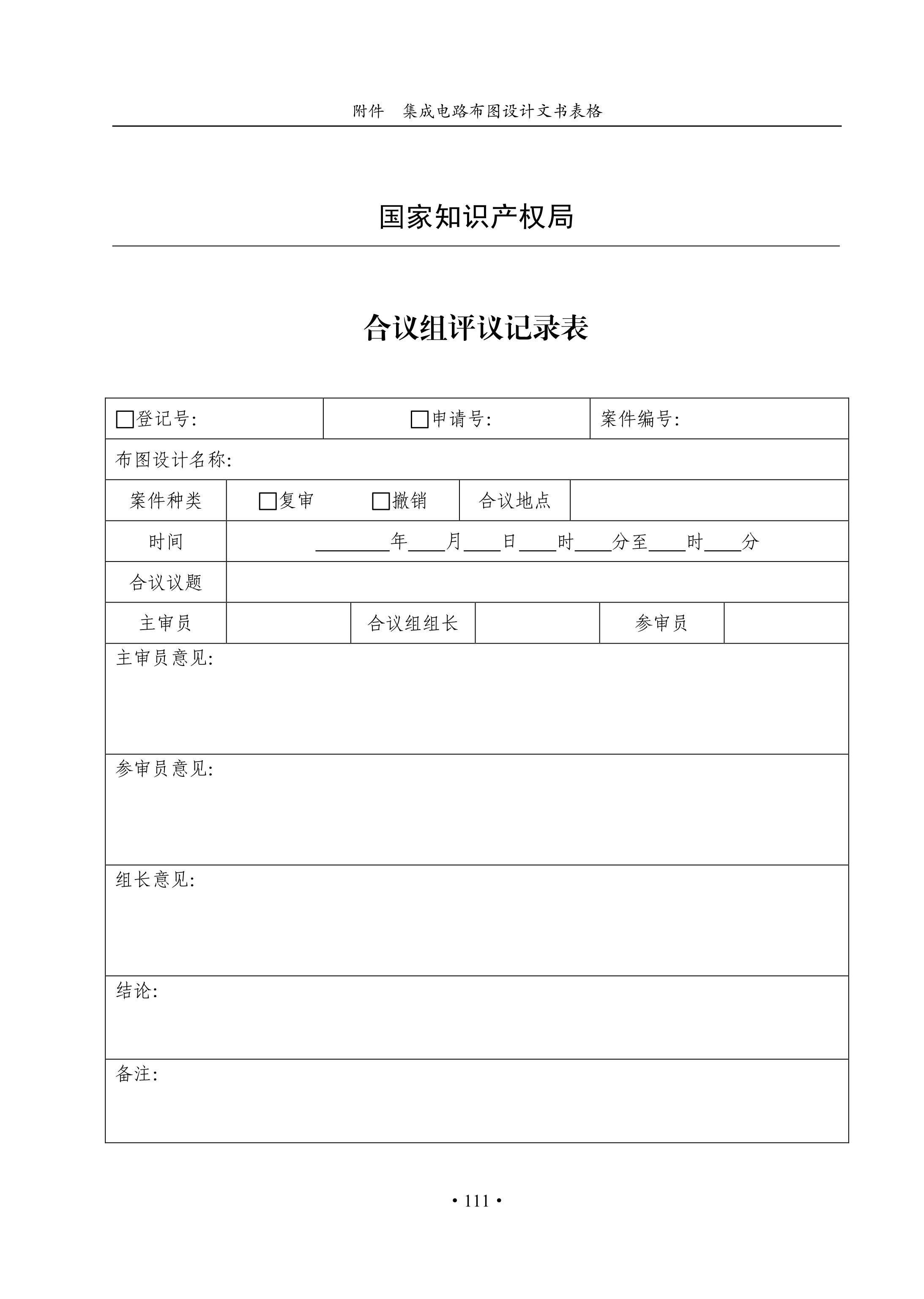 國知局：《集成電路布圖設計審查與執法指南（試行）》全文發布！