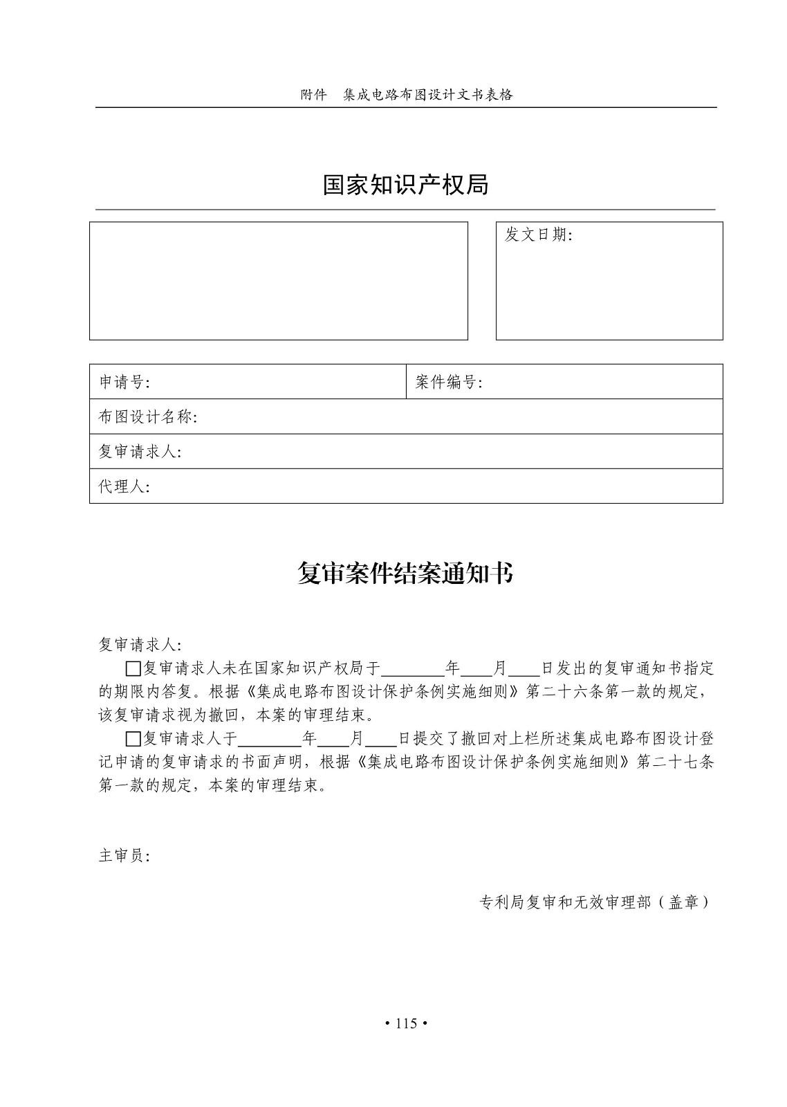 國知局：《集成電路布圖設計審查與執法指南（試行）》全文發布！