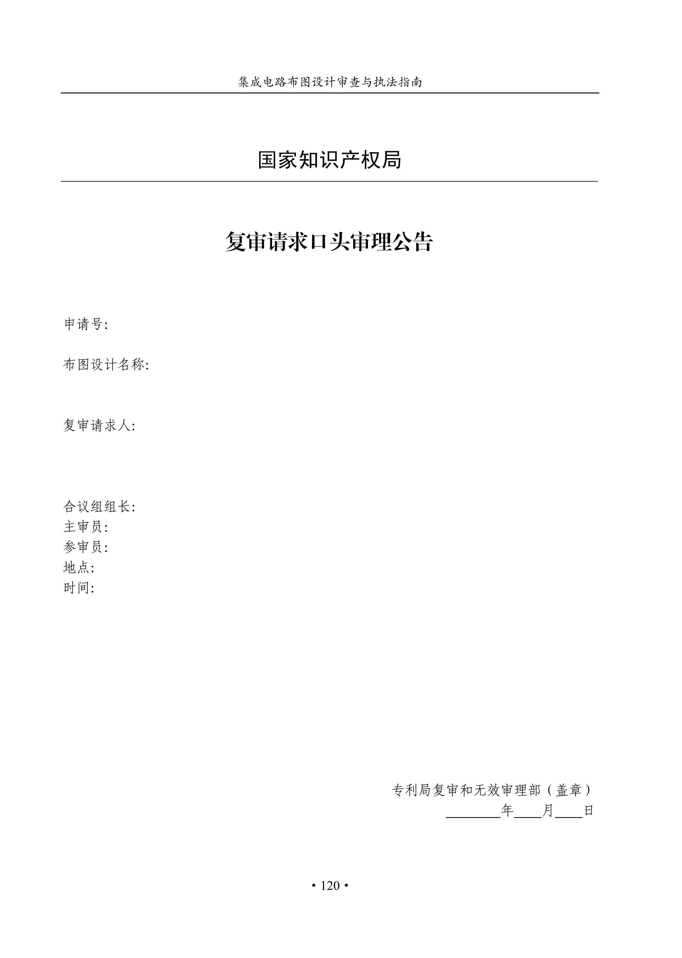 國知局：《集成電路布圖設計審查與執法指南（試行）》全文發布！