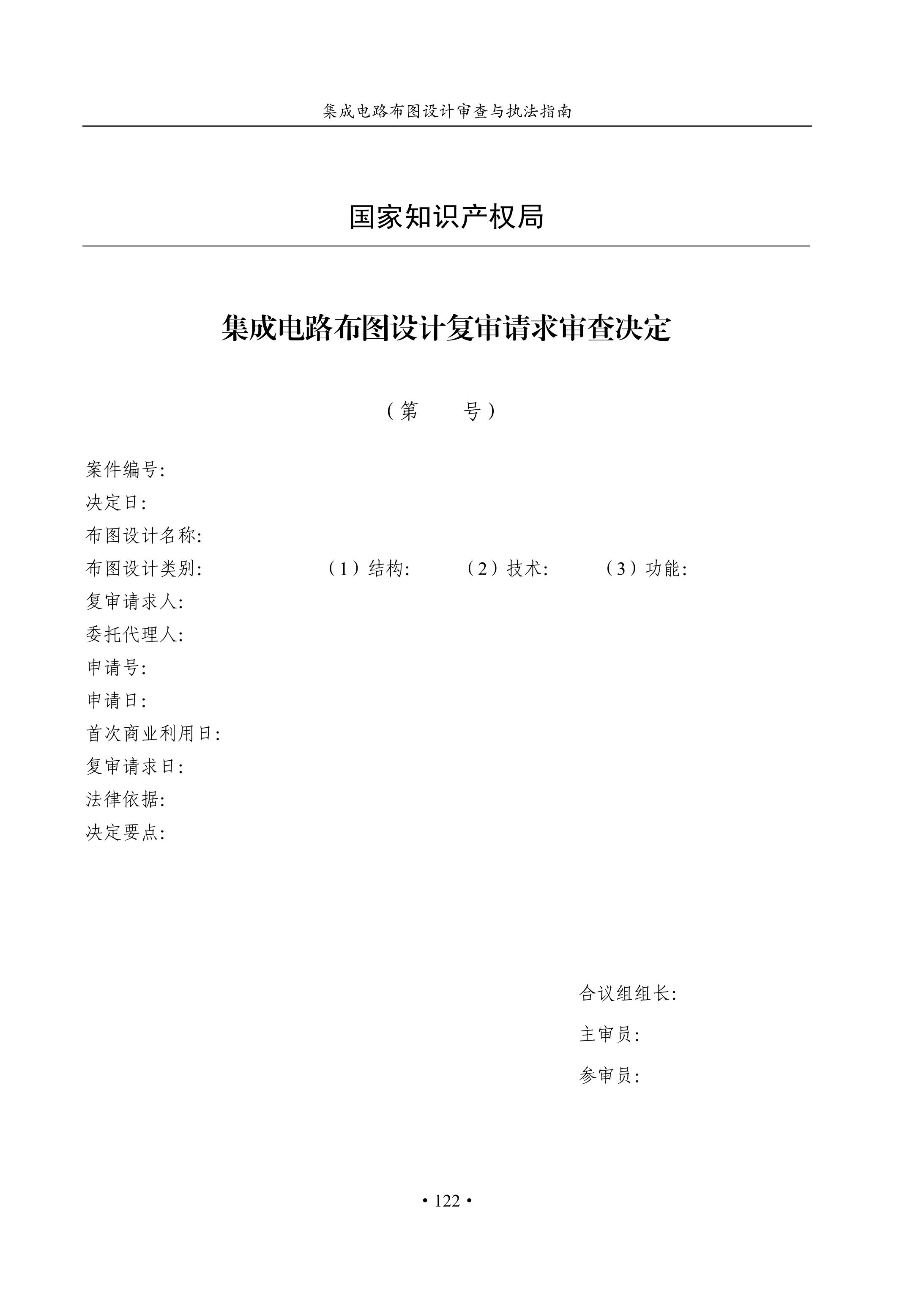 國知局：《集成電路布圖設計審查與執法指南（試行）》全文發布！