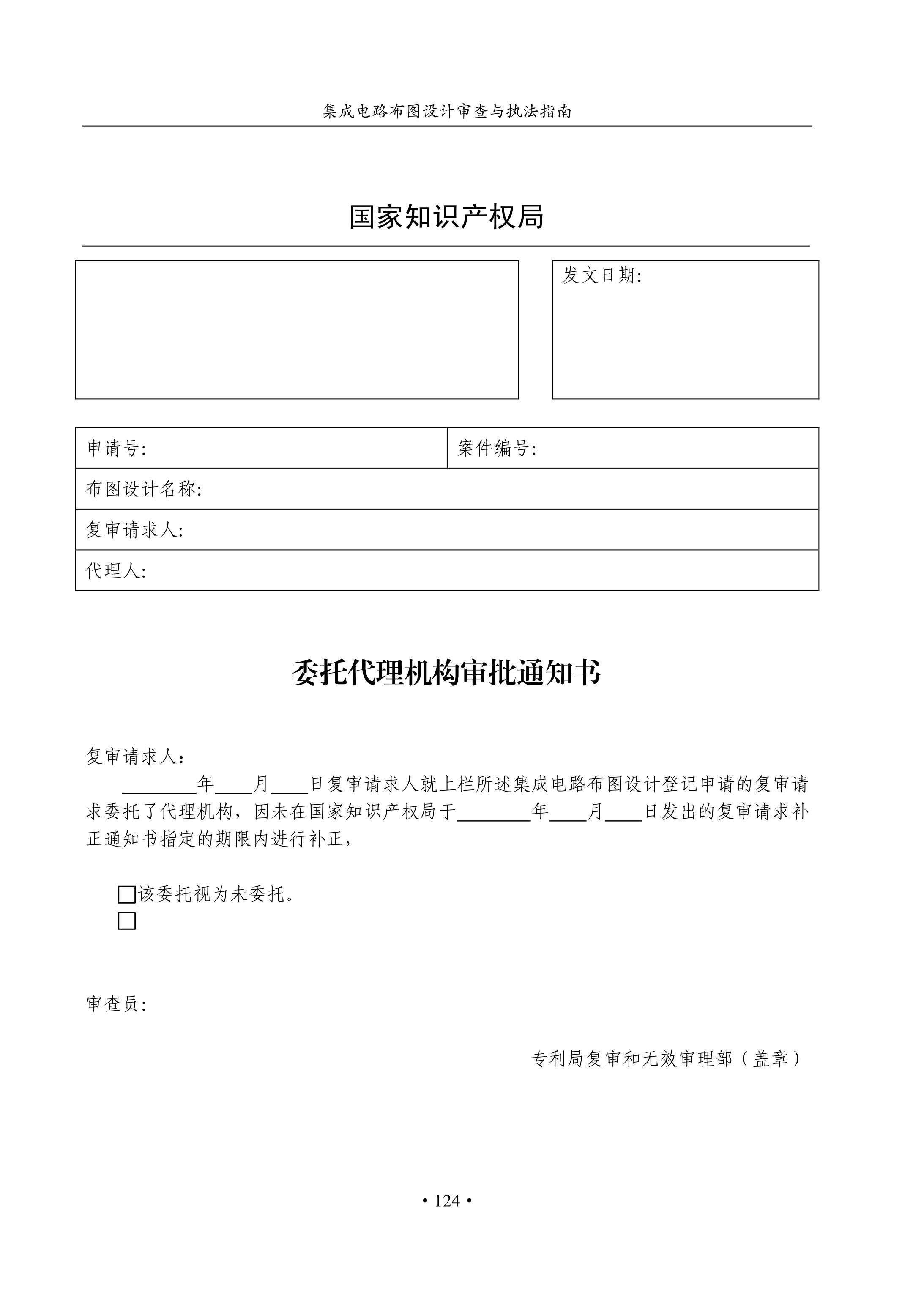 國知局：《集成電路布圖設計審查與執法指南（試行）》全文發布！