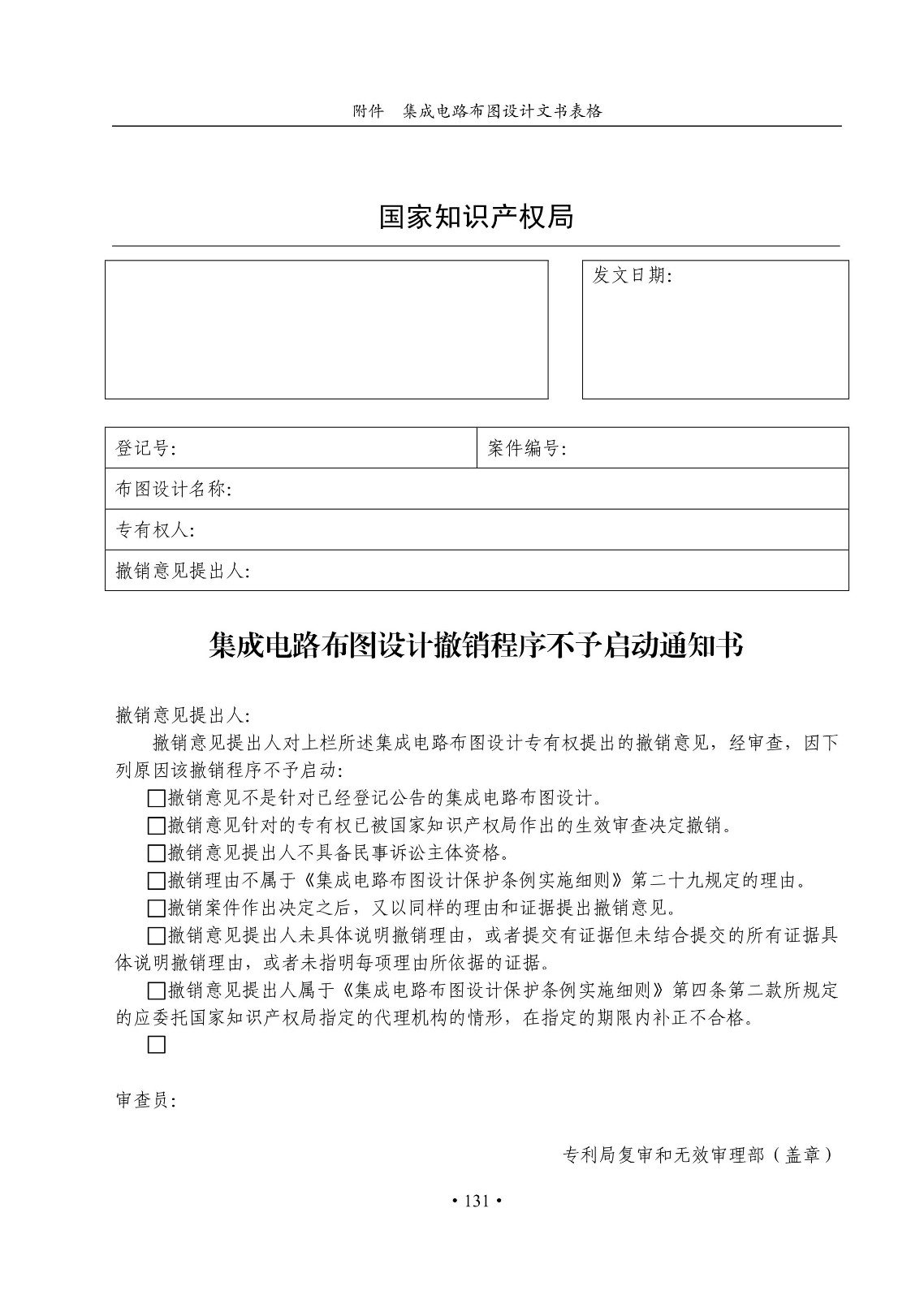 國知局：《集成電路布圖設計審查與執法指南（試行）》全文發布！