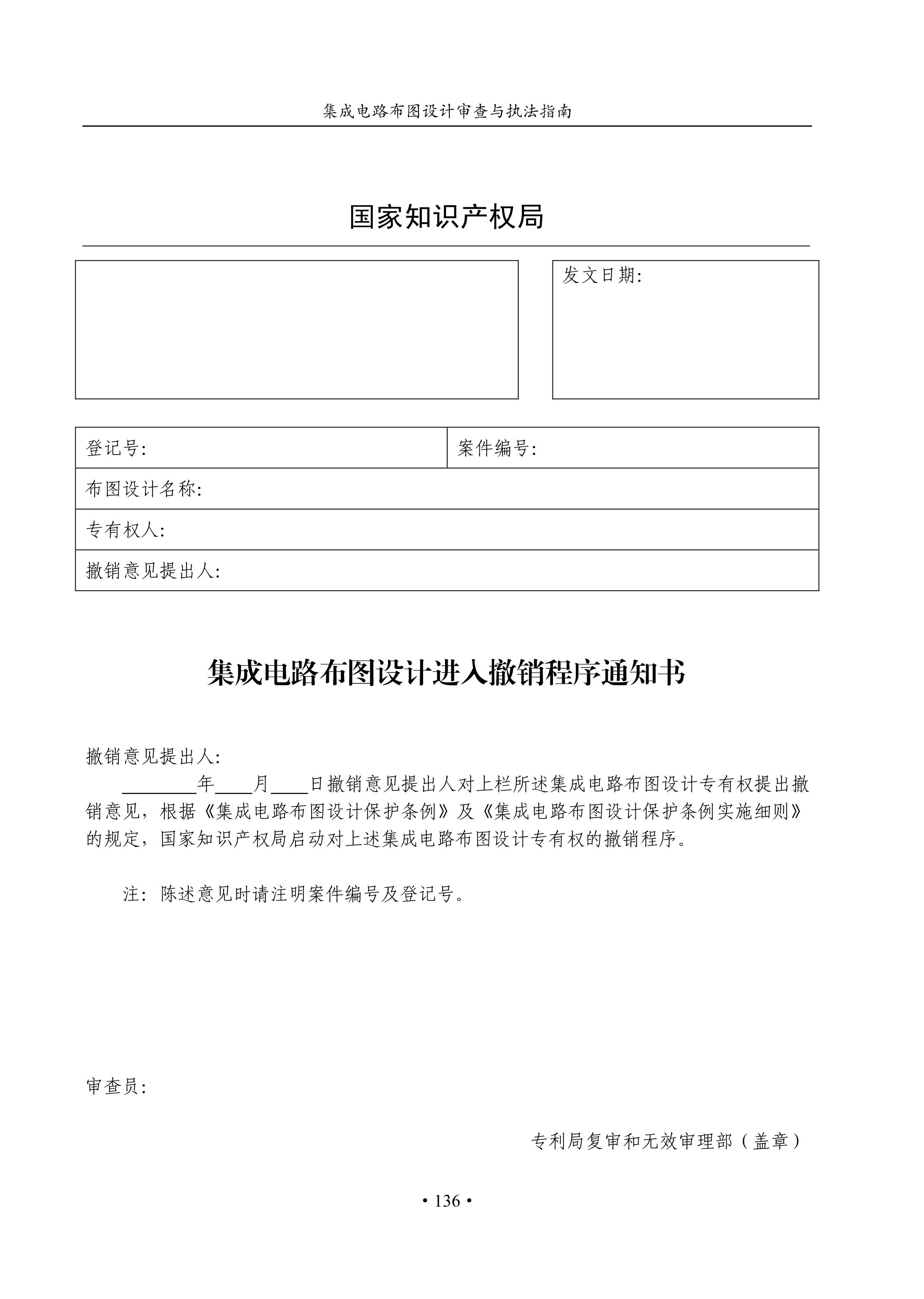 國知局：《集成電路布圖設計審查與執法指南（試行）》全文發布！