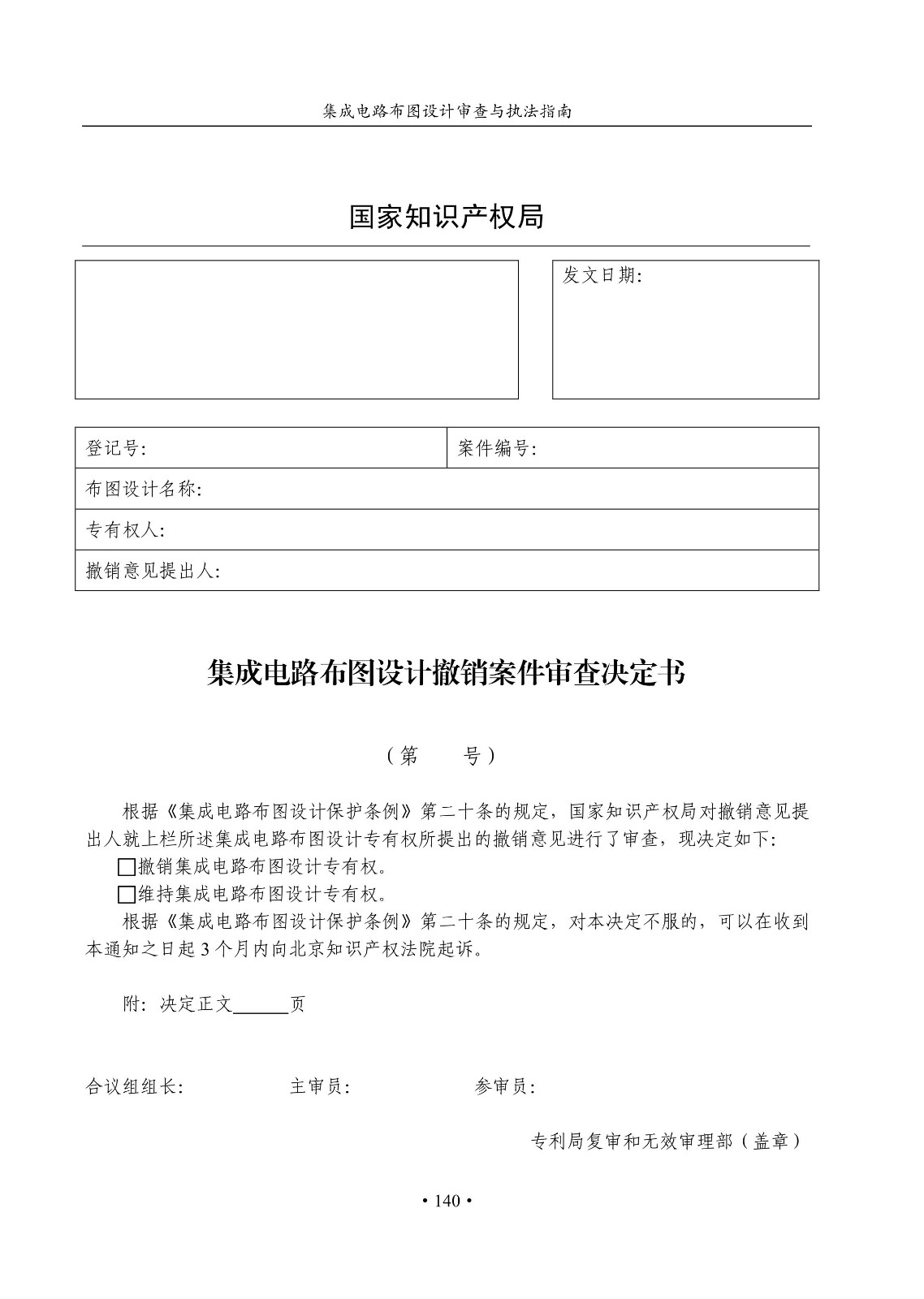 國知局：《集成電路布圖設計審查與執法指南（試行）》全文發布！