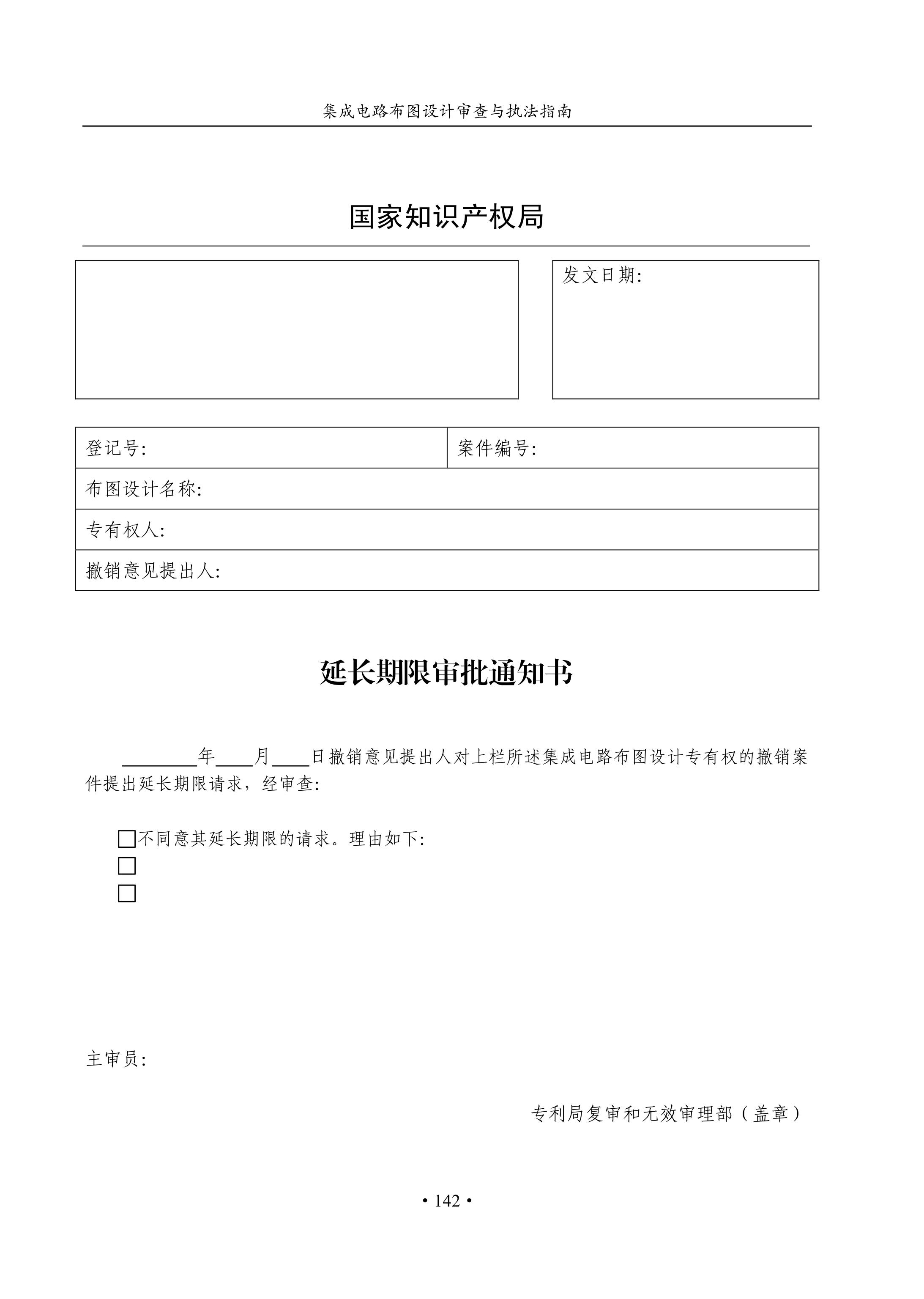 國知局：《集成電路布圖設計審查與執法指南（試行）》全文發布！