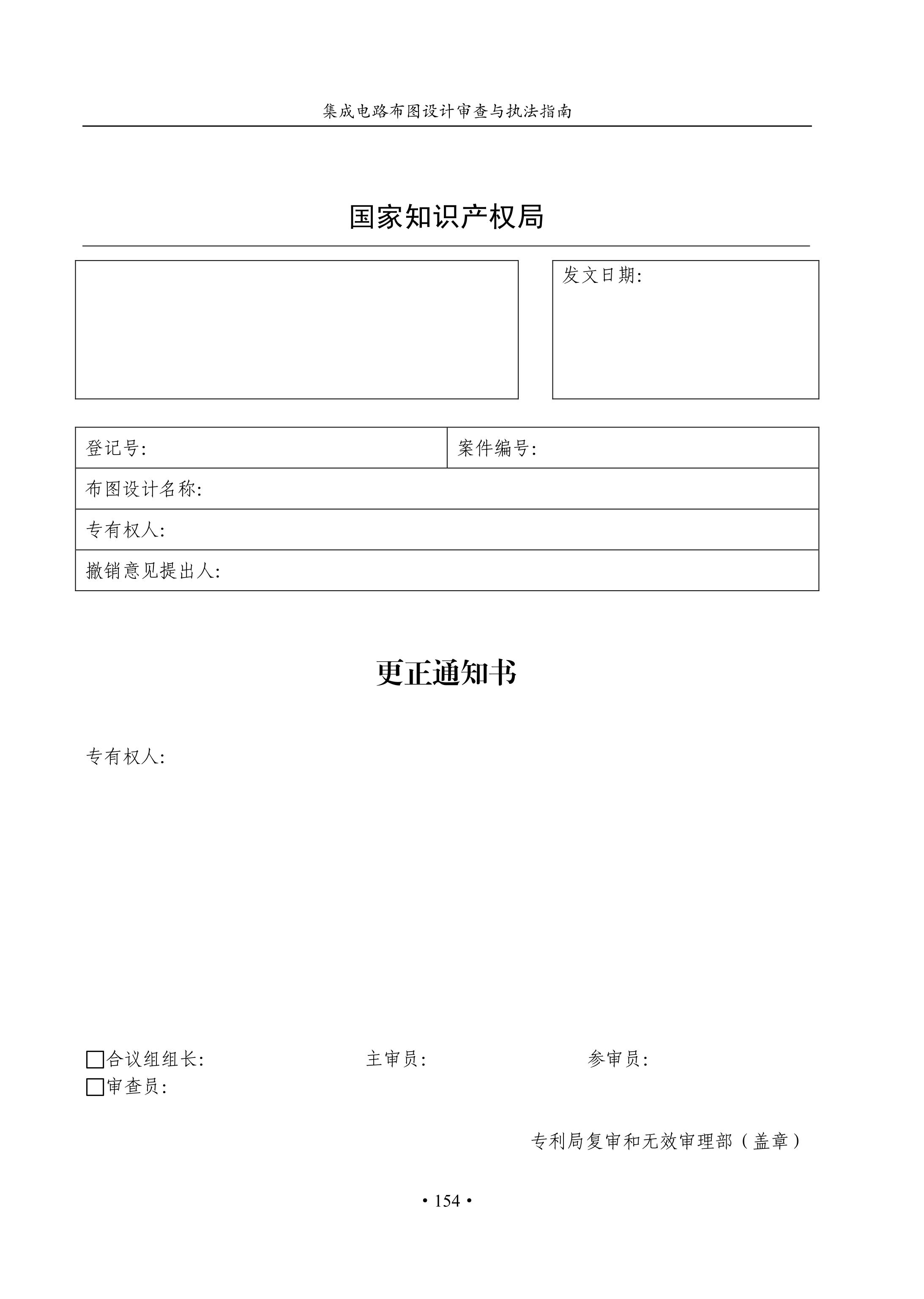 國知局：《集成電路布圖設計審查與執法指南（試行）》全文發布！