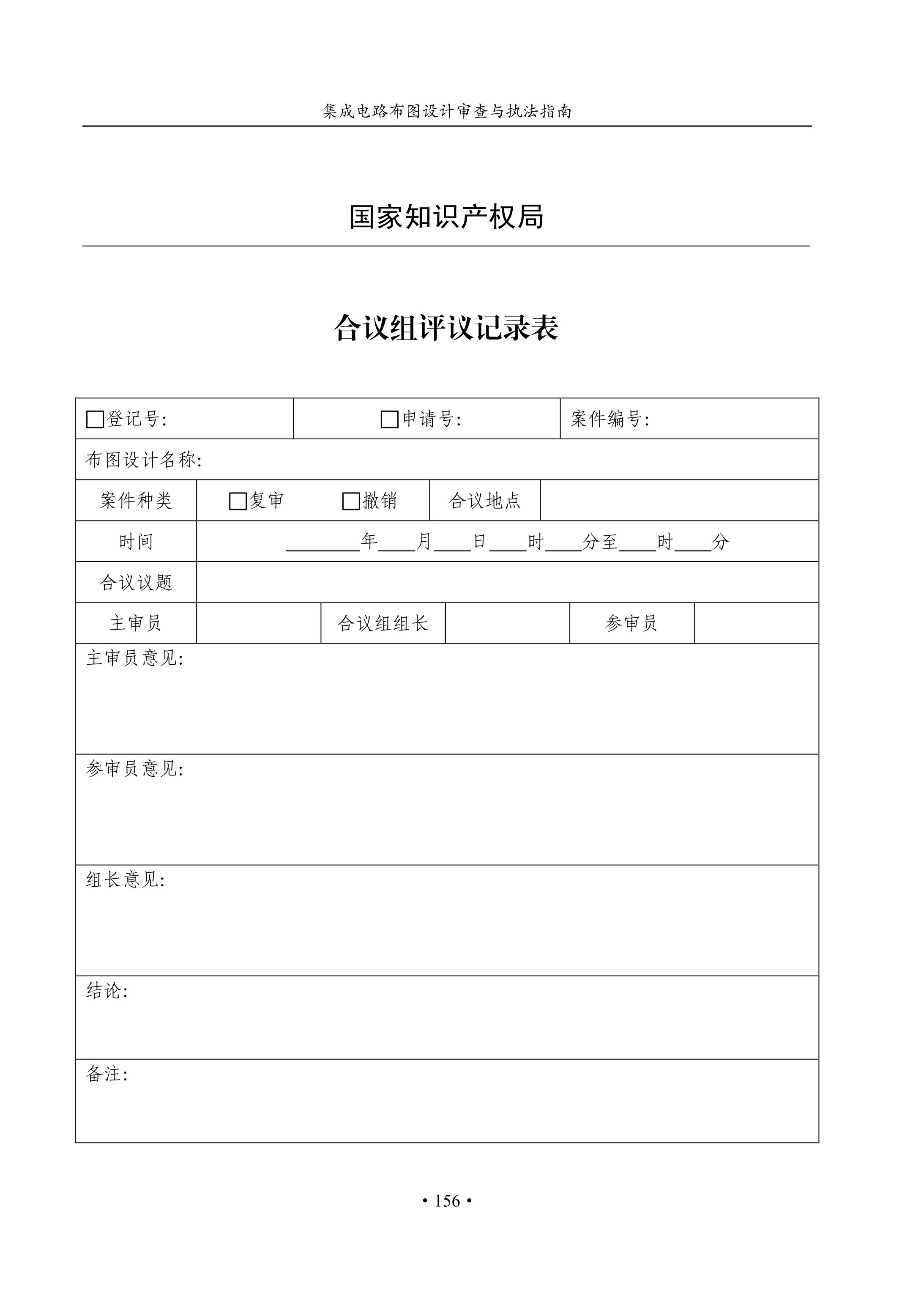 國知局：《集成電路布圖設計審查與執法指南（試行）》全文發布！
