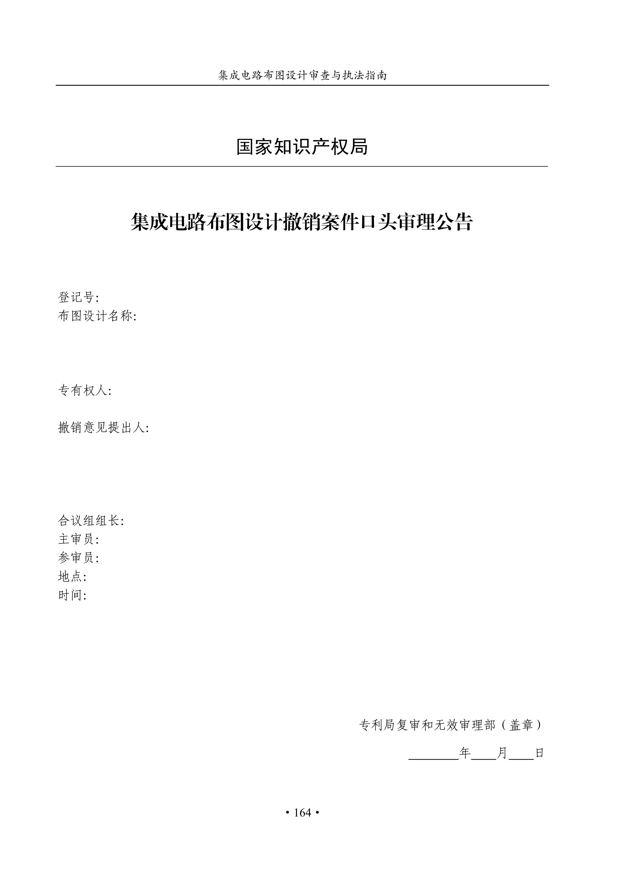 國知局：《集成電路布圖設計審查與執法指南（試行）》全文發布！