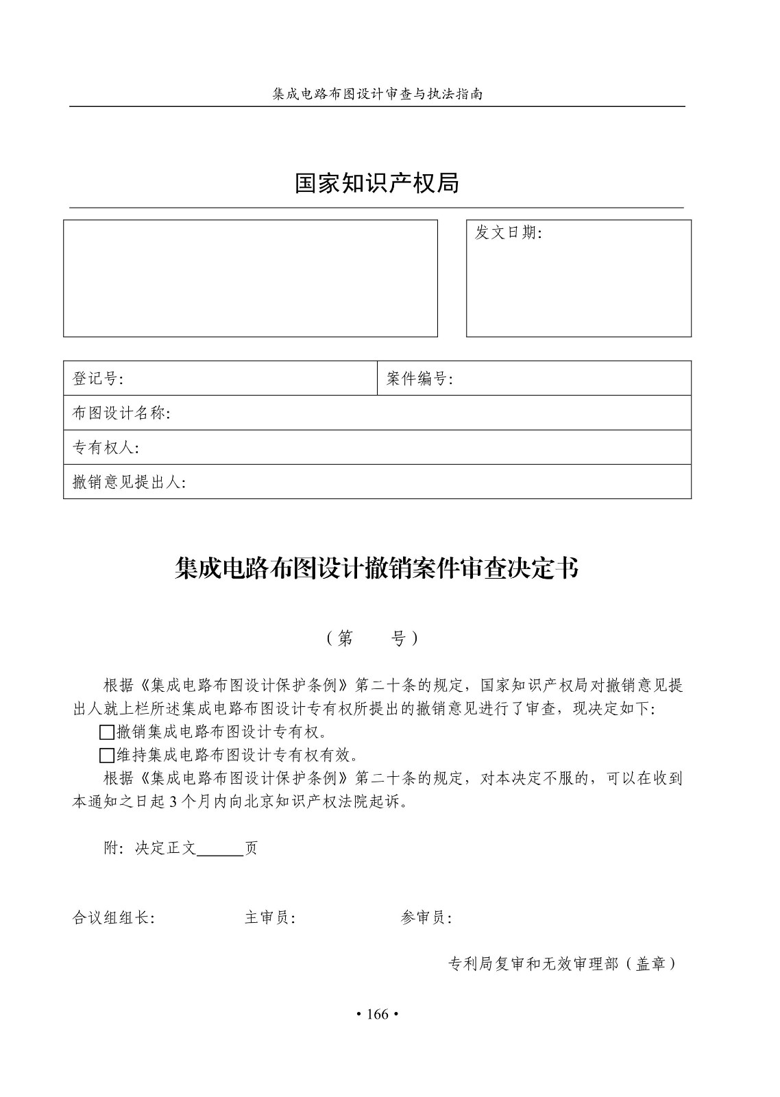 國知局：《集成電路布圖設計審查與執法指南（試行）》全文發布！