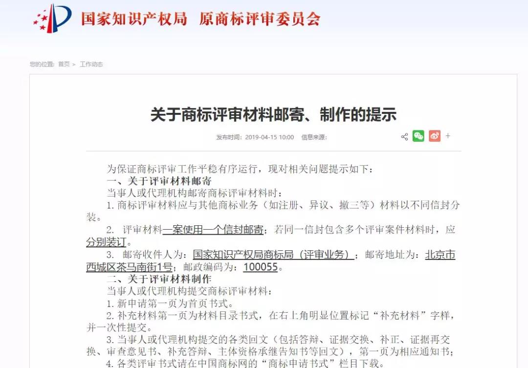 國知局：商標評審材料郵寄、制作的提示（通知全文）
