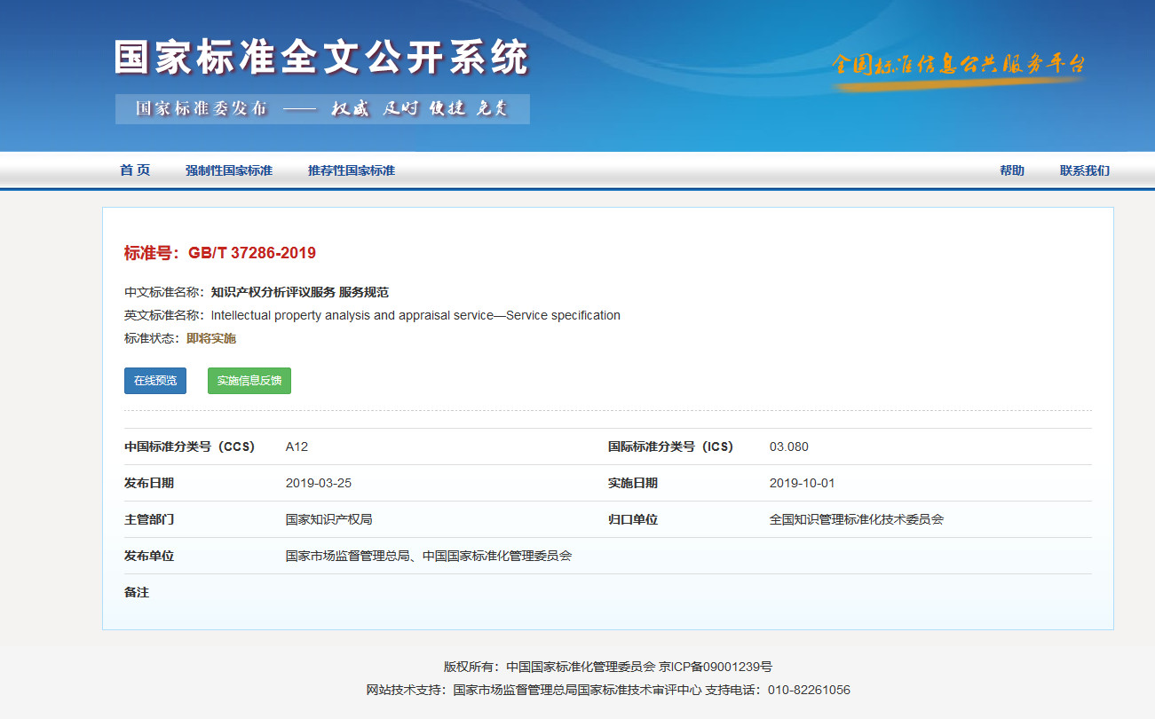 國家標準！《知識產權分析評議服務服務規范》發布！2019.10.1施行