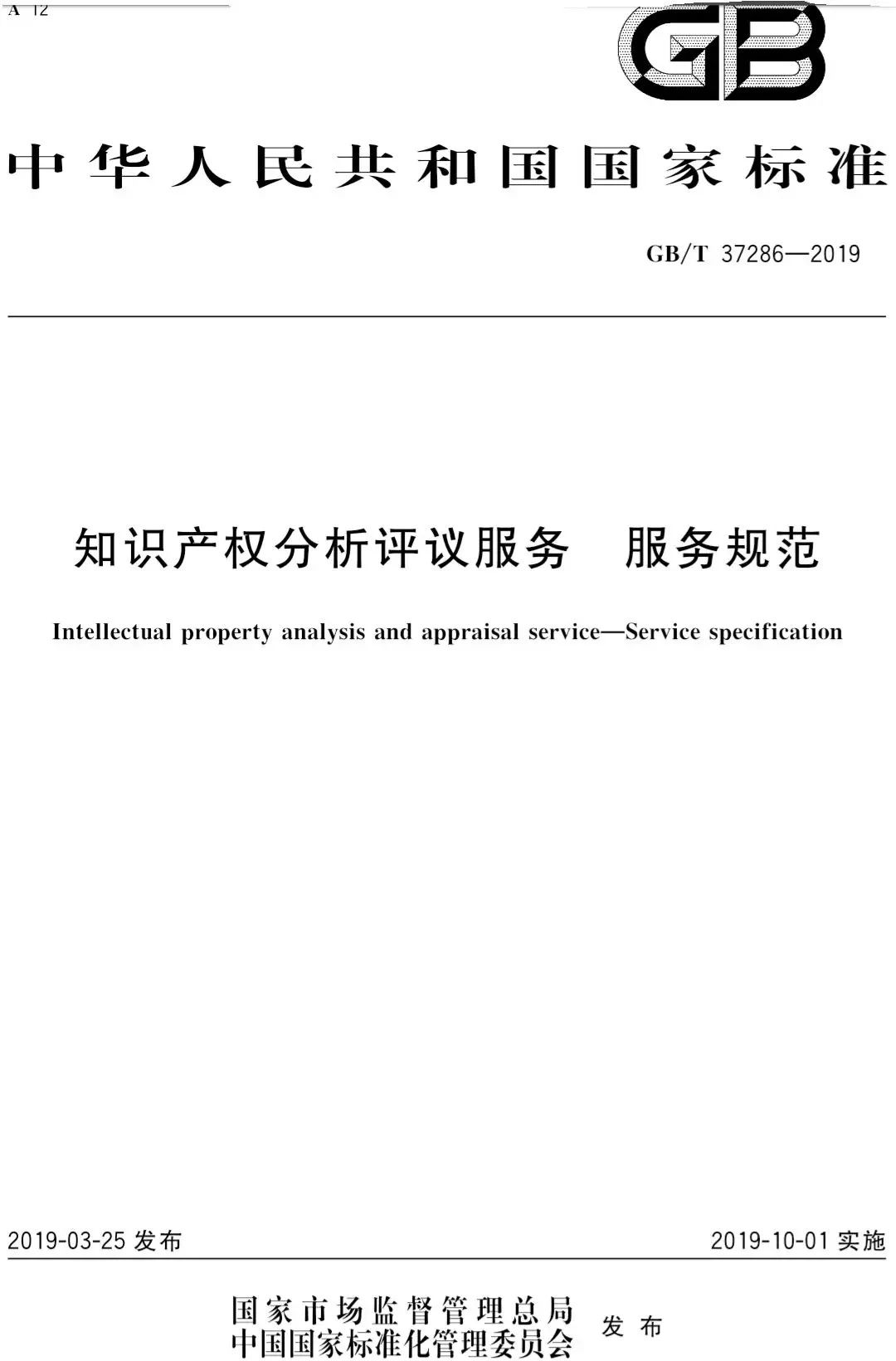國家標準！《知識產權分析評議服務服務規范》發布！2019.10.1施行