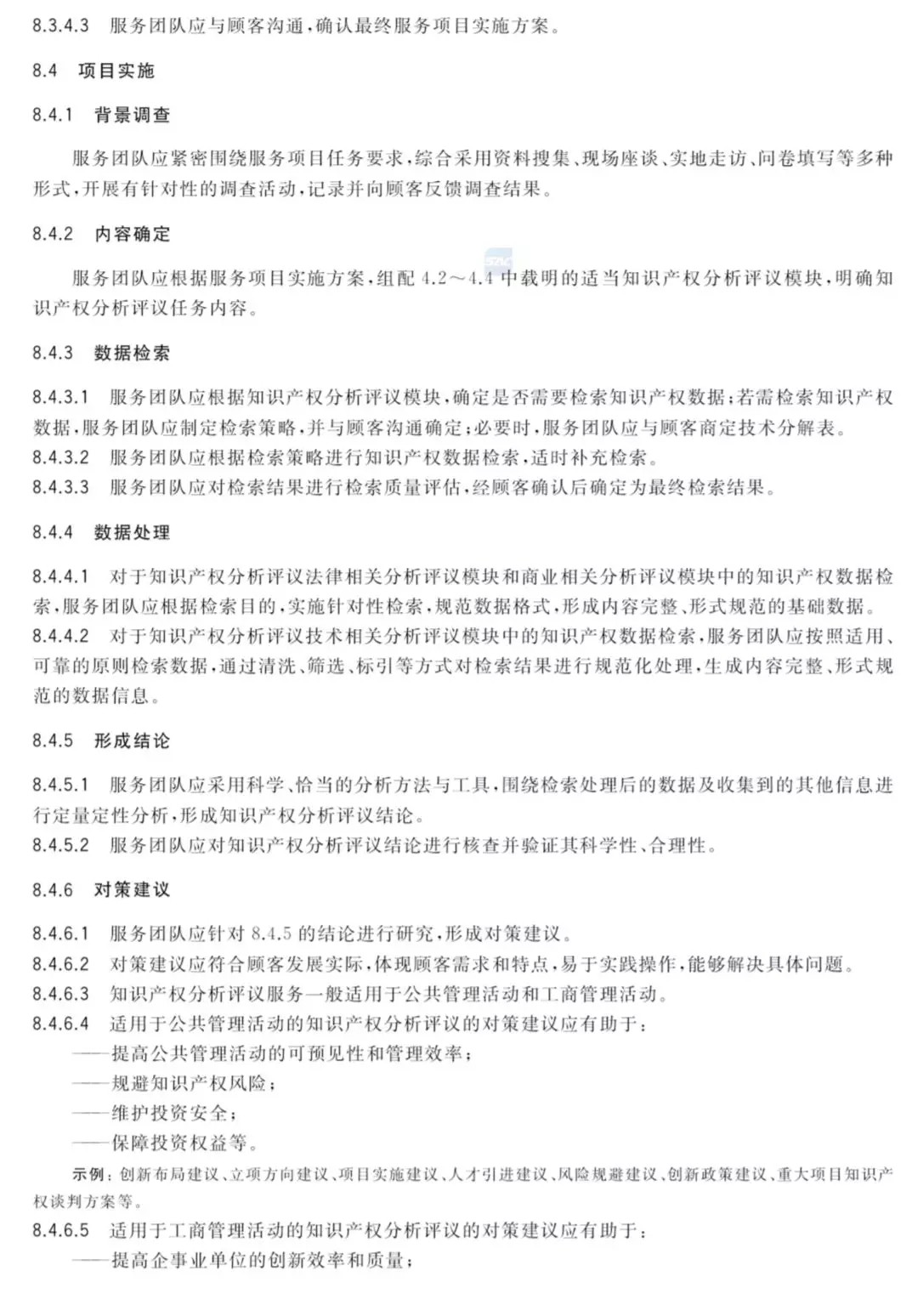 國家標準！《知識產權分析評議服務服務規范》發布！2019.10.1施行