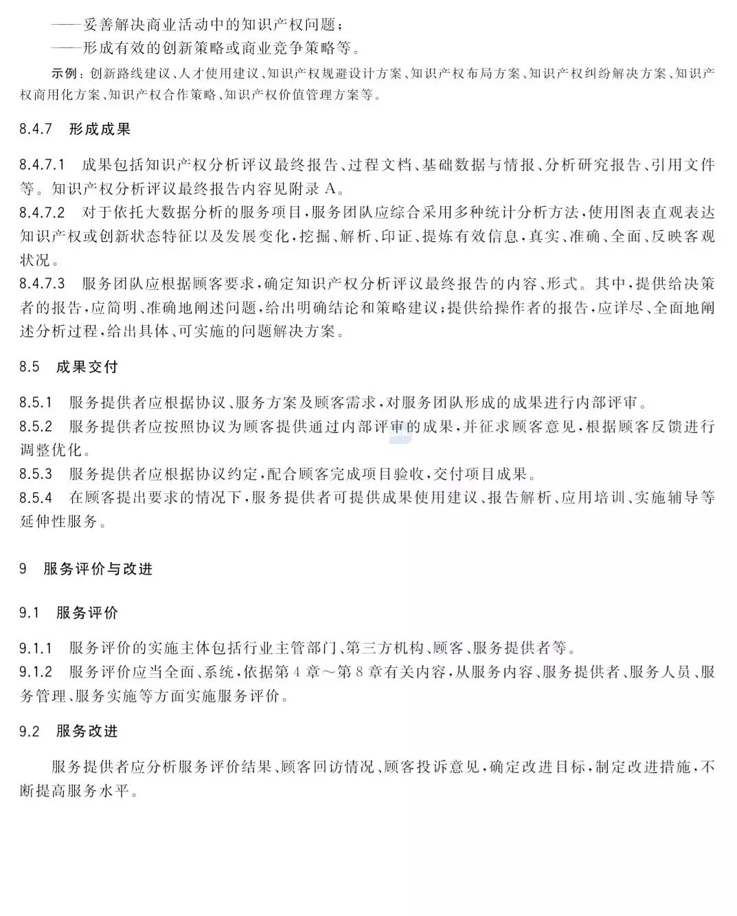 國家標準！《知識產權分析評議服務服務規范》發布！2019.10.1施行