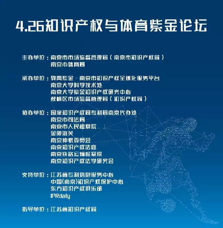 4.26知識產權與體育紫金論壇 暨首屆舜禹紫金杯知識產權精英足球賽