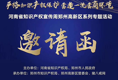 河南省知識產權宣傳周鄭州高新區系列專題活動