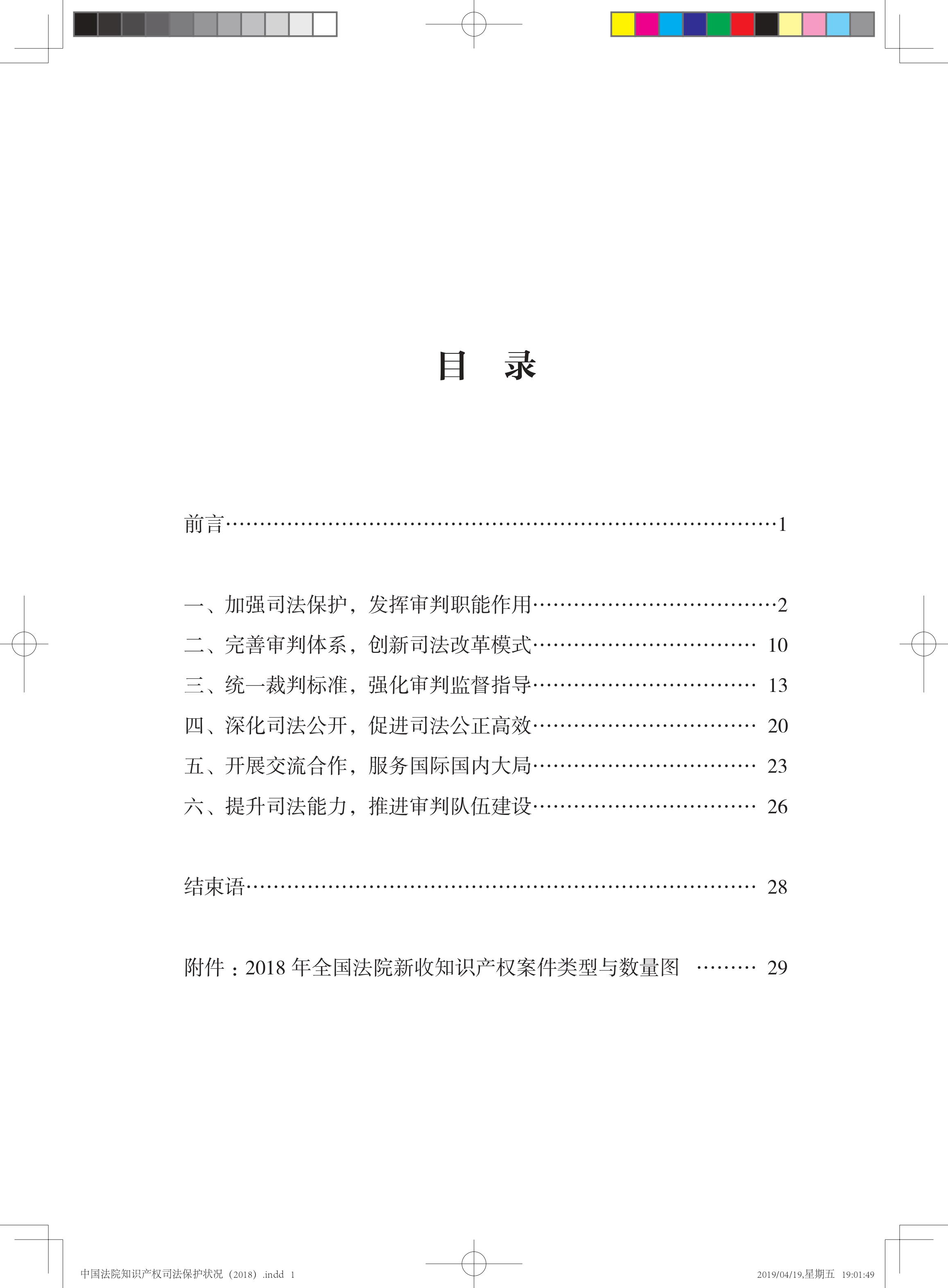 《中國法院知識產權司法保護狀況（2018年）》白皮書全文