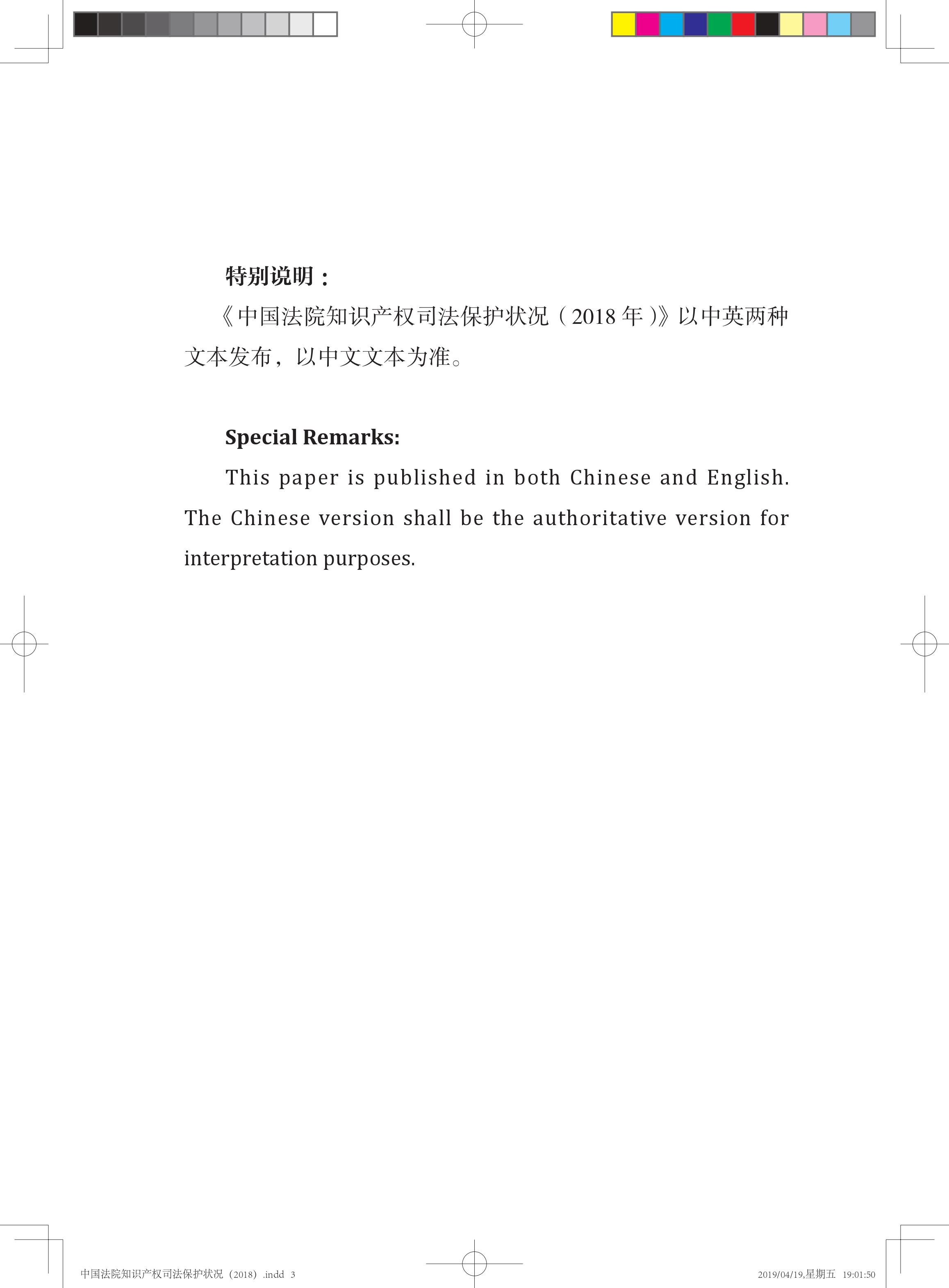 《中國法院知識產權司法保護狀況（2018年）》白皮書全文