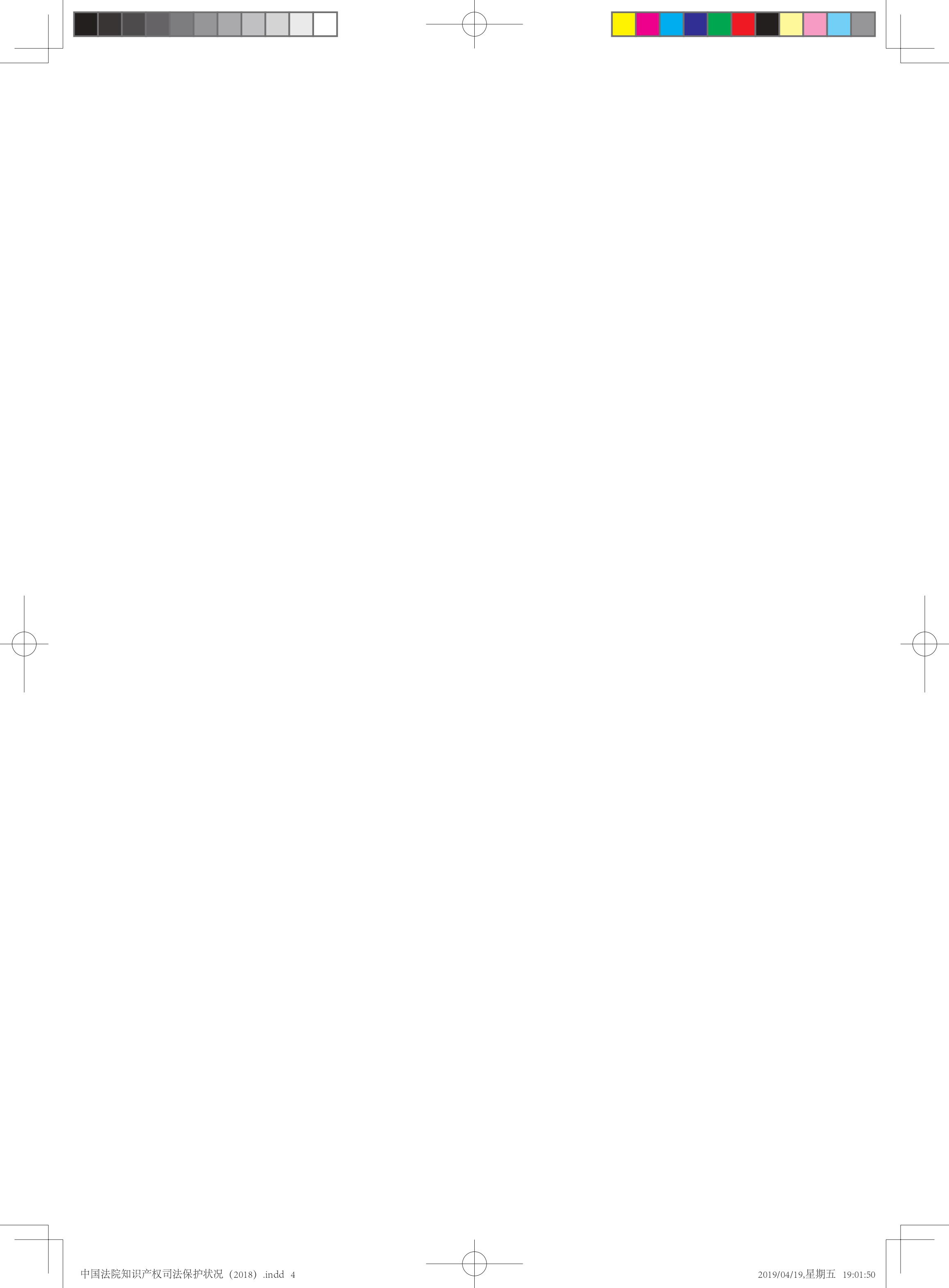 《中國法院知識產權司法保護狀況（2018年）》白皮書全文