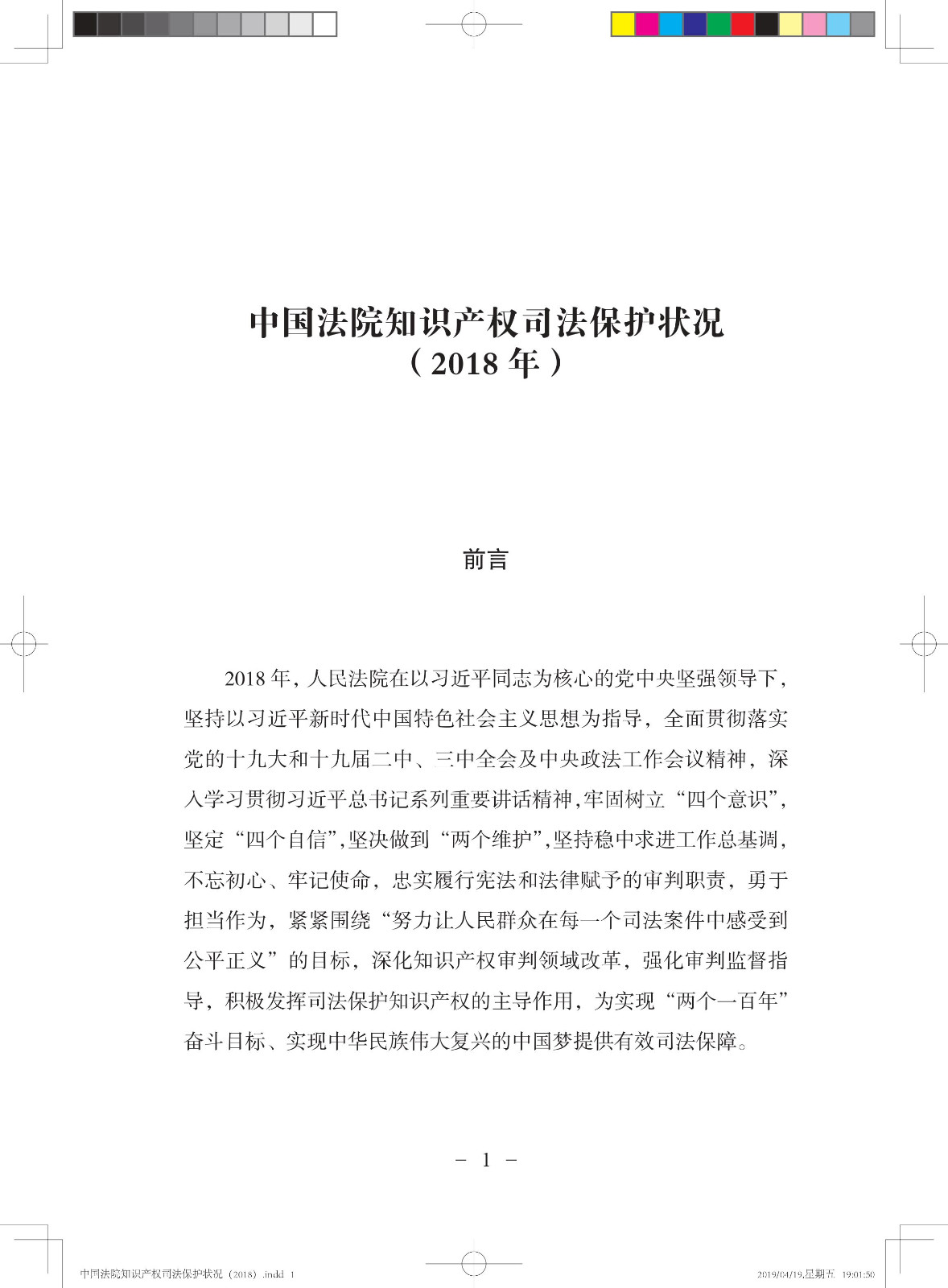 《中國法院知識產權司法保護狀況（2018年）》白皮書全文