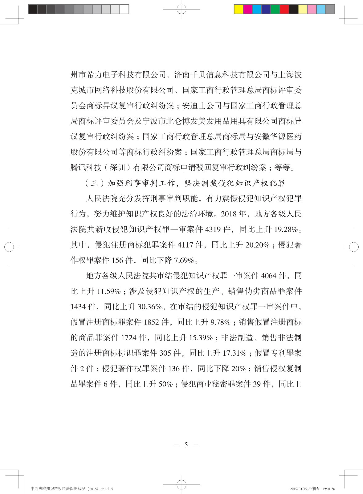 《中國法院知識產權司法保護狀況（2018年）》白皮書全文