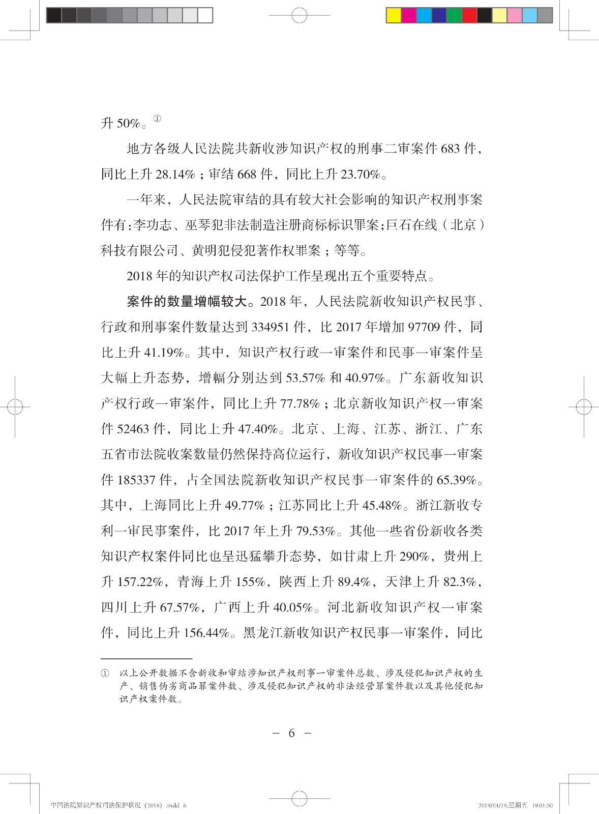 《中國法院知識產權司法保護狀況（2018年）》白皮書全文