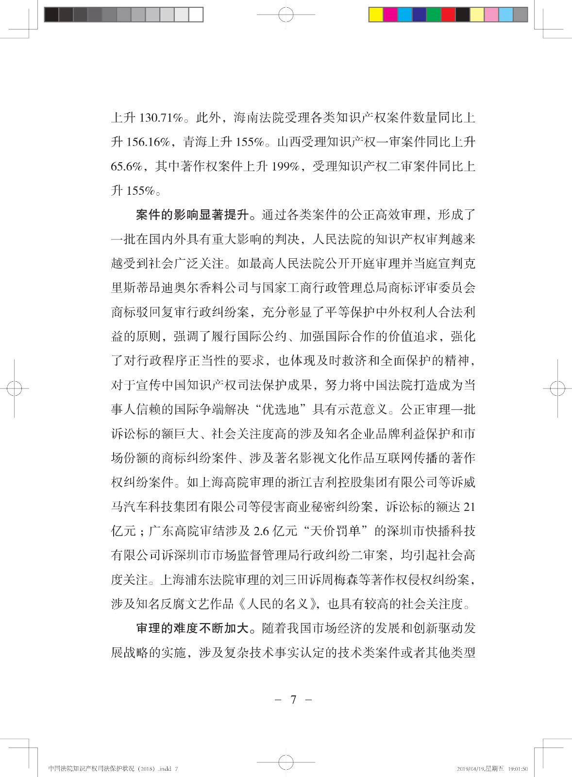 《中國法院知識產權司法保護狀況（2018年）》白皮書全文