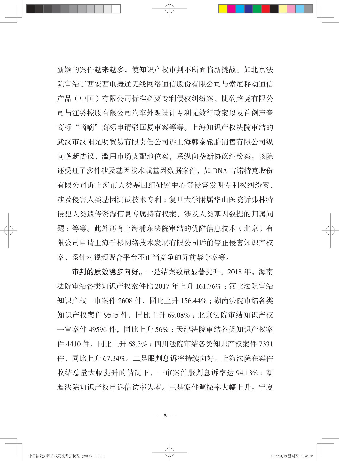 《中國法院知識產權司法保護狀況（2018年）》白皮書全文