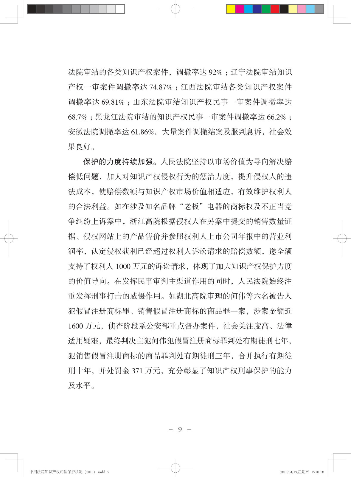 《中國法院知識產權司法保護狀況（2018年）》白皮書全文