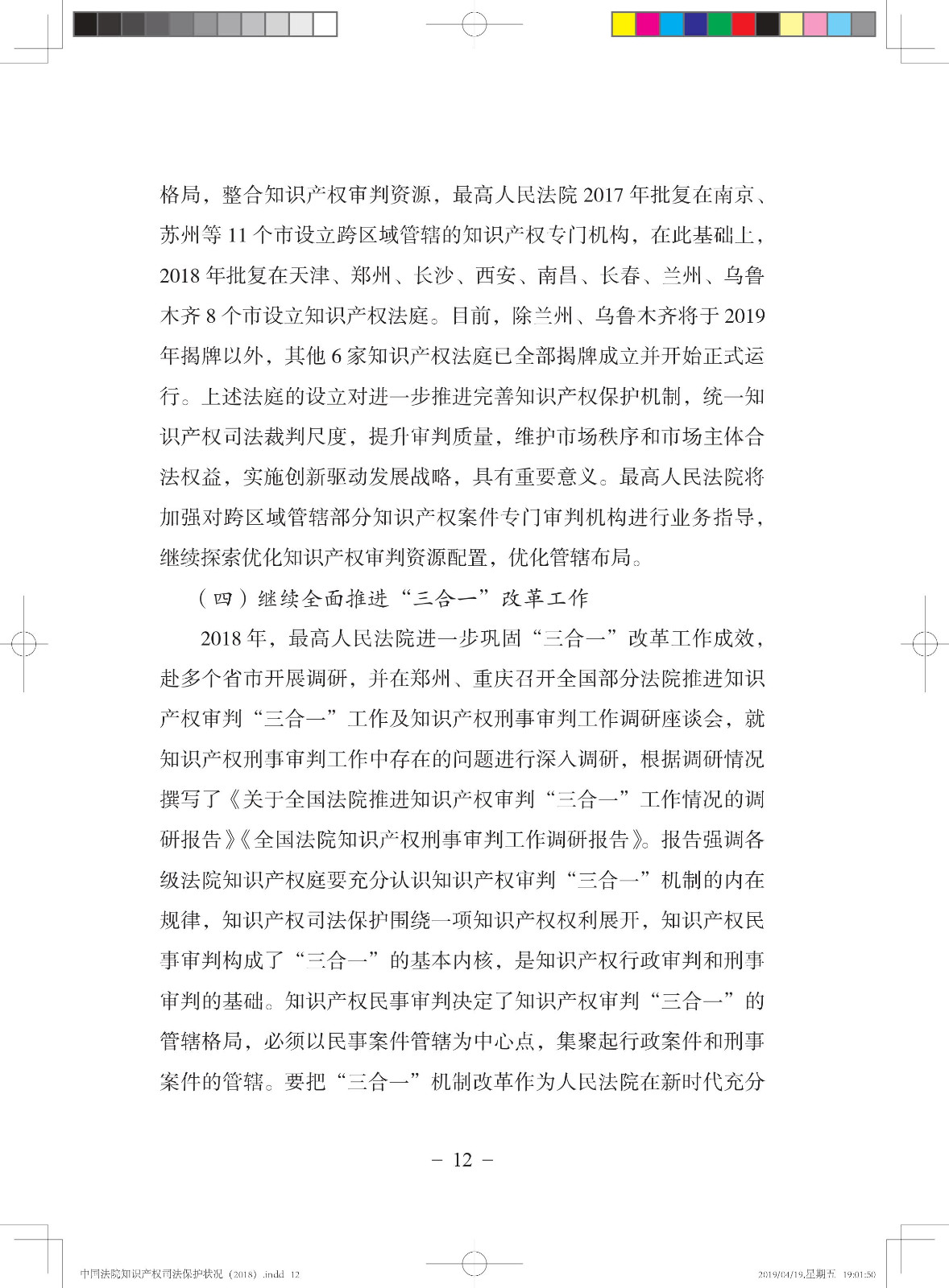 《中國法院知識產權司法保護狀況（2018年）》白皮書全文