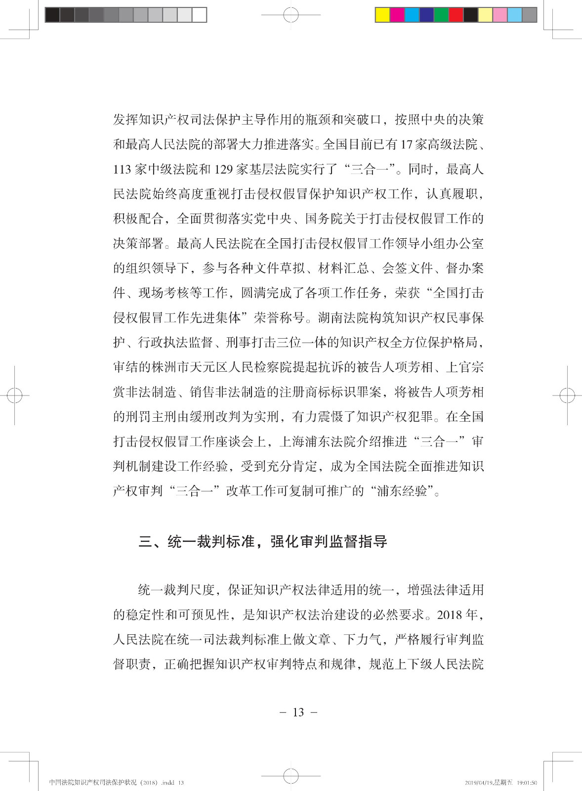 《中國法院知識產權司法保護狀況（2018年）》白皮書全文