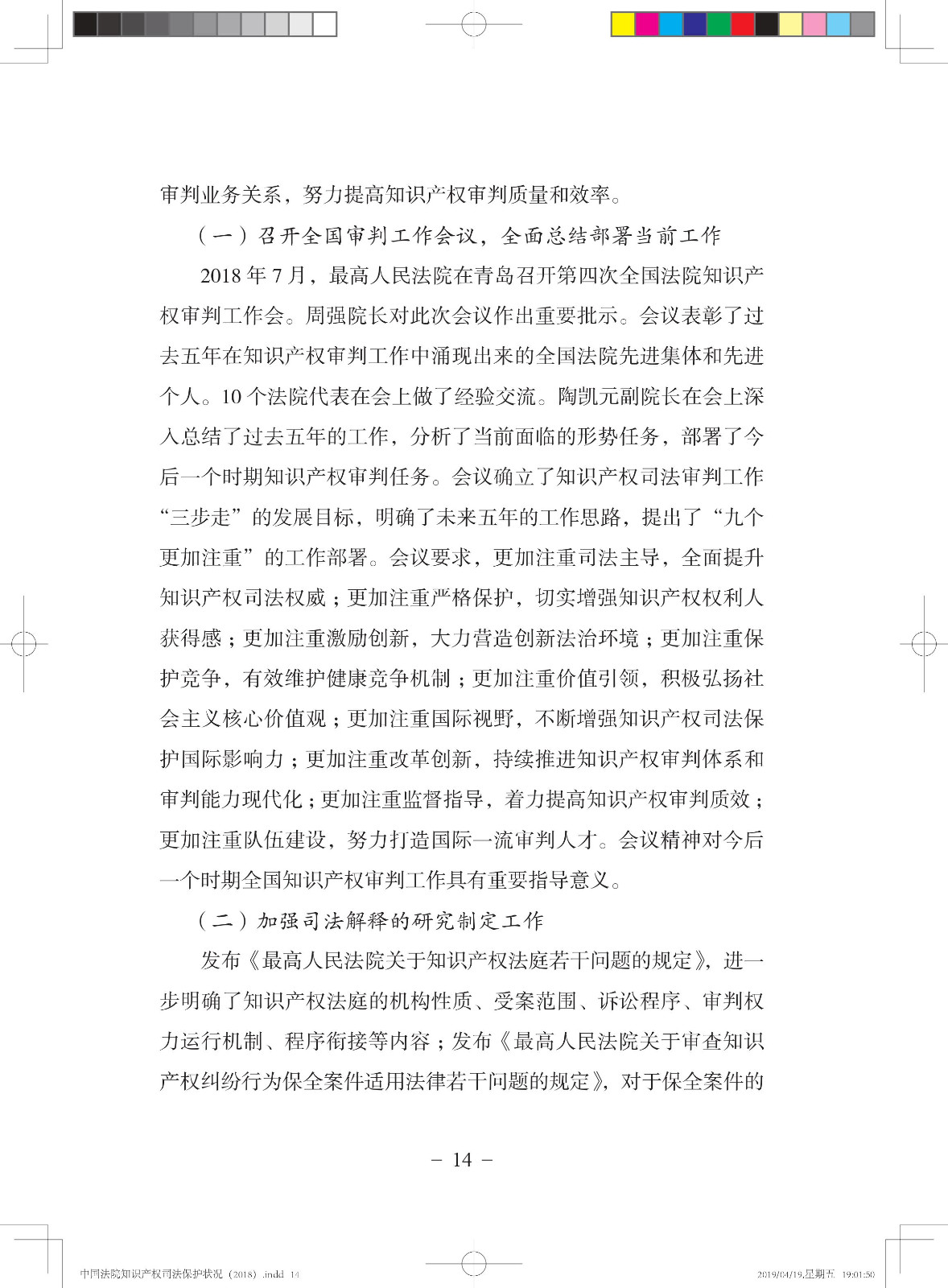 《中國法院知識產權司法保護狀況（2018年）》白皮書全文