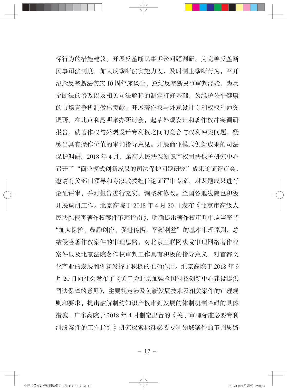 《中國法院知識產權司法保護狀況（2018年）》白皮書全文