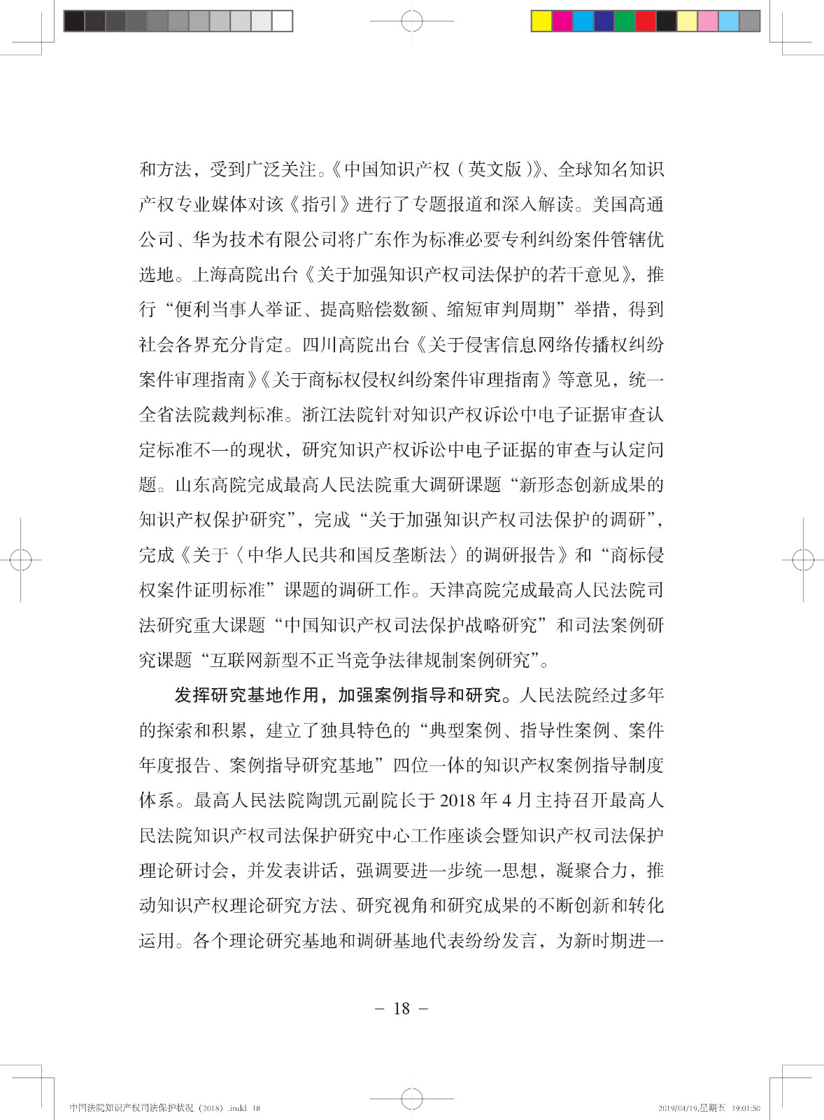 《中國法院知識產權司法保護狀況（2018年）》白皮書全文