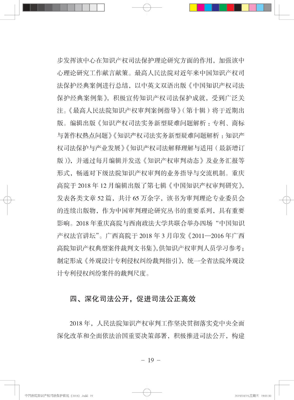《中國法院知識產權司法保護狀況（2018年）》白皮書全文