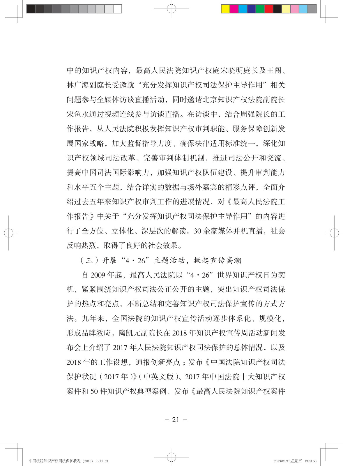 《中國法院知識產權司法保護狀況（2018年）》白皮書全文