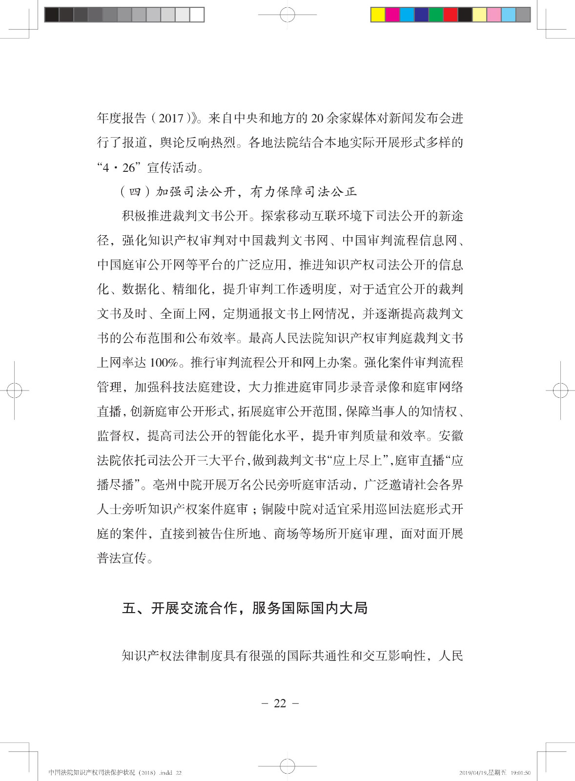 《中國法院知識產權司法保護狀況（2018年）》白皮書全文