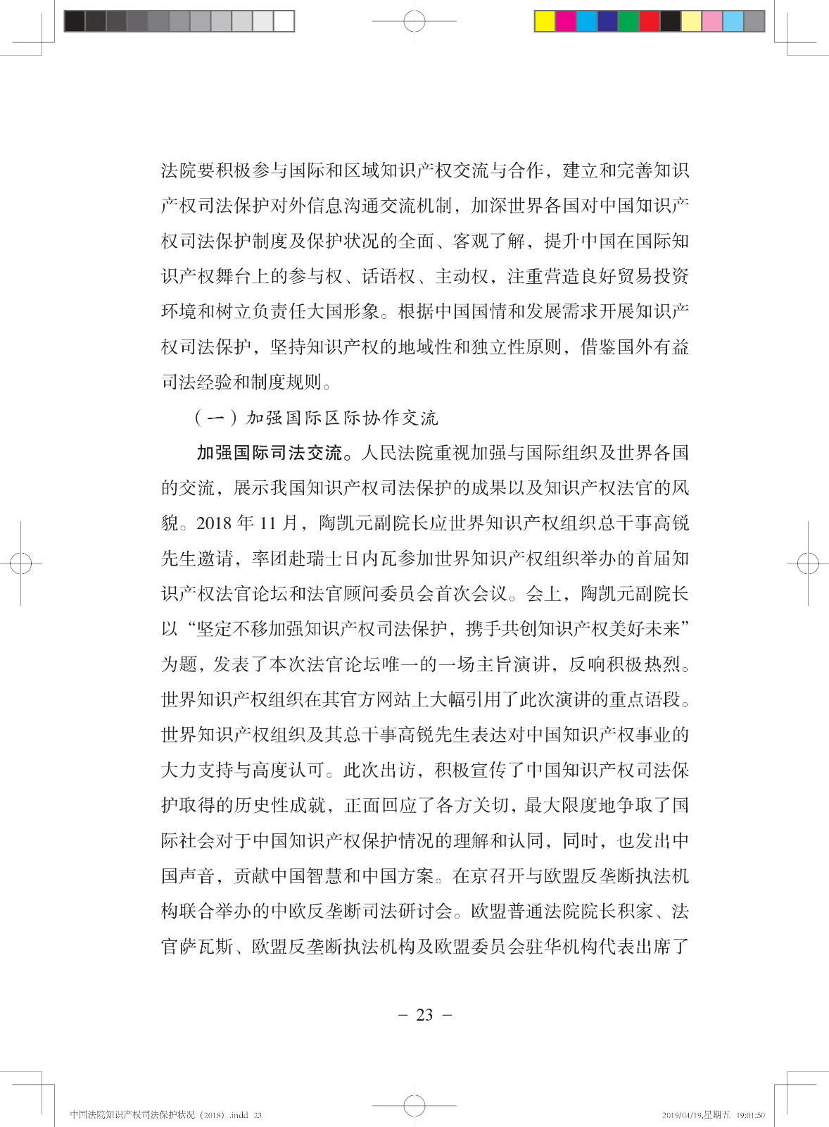 《中國法院知識產權司法保護狀況（2018年）》白皮書全文